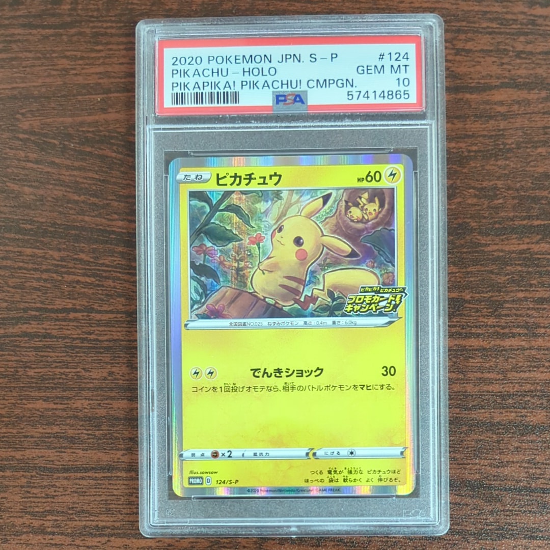 ピカチュウ: プロモ P [S-P 124](ピカピカ!ピカチュウ!プロモカードキャンペーン)