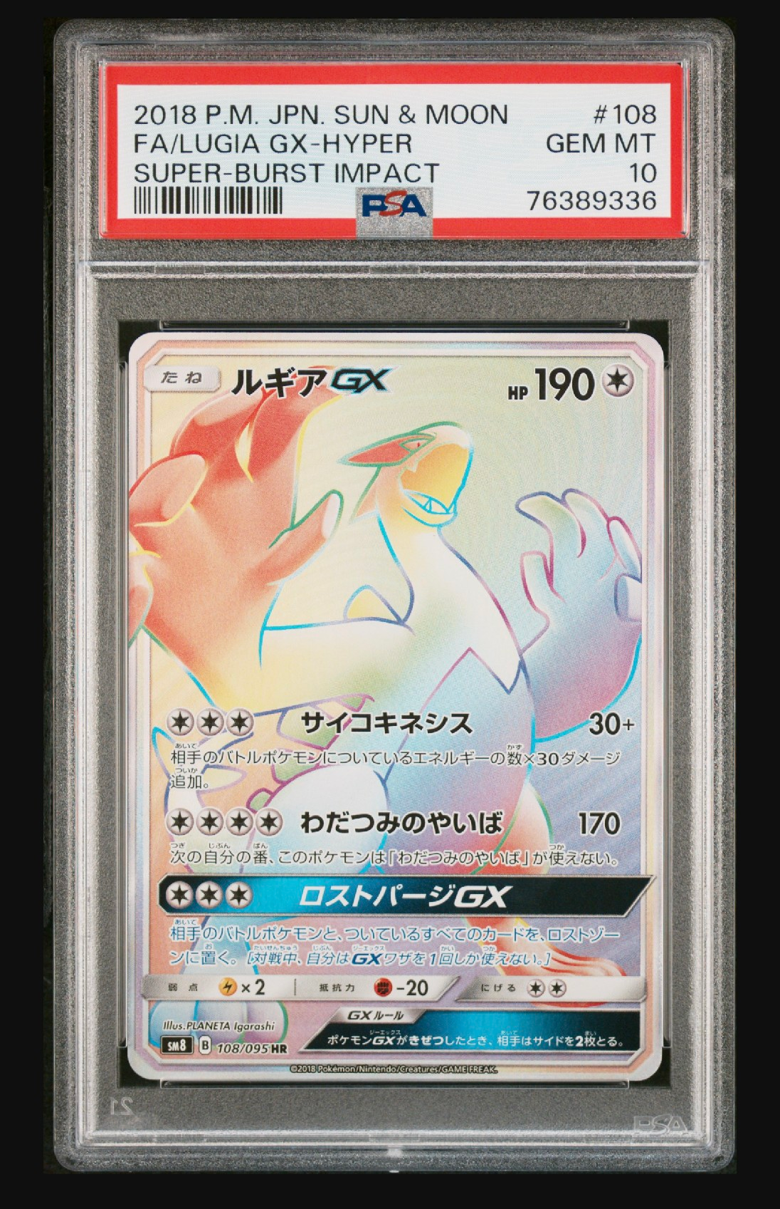ルギアGX HR[SM8 108/095](拡張パック「超爆インパクト」)