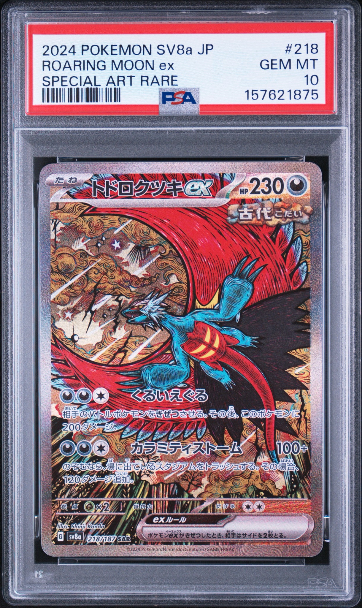 トドロクツキex SAR [SV8a 218/187](ハイクラスパック「テラスタルフェスex」)