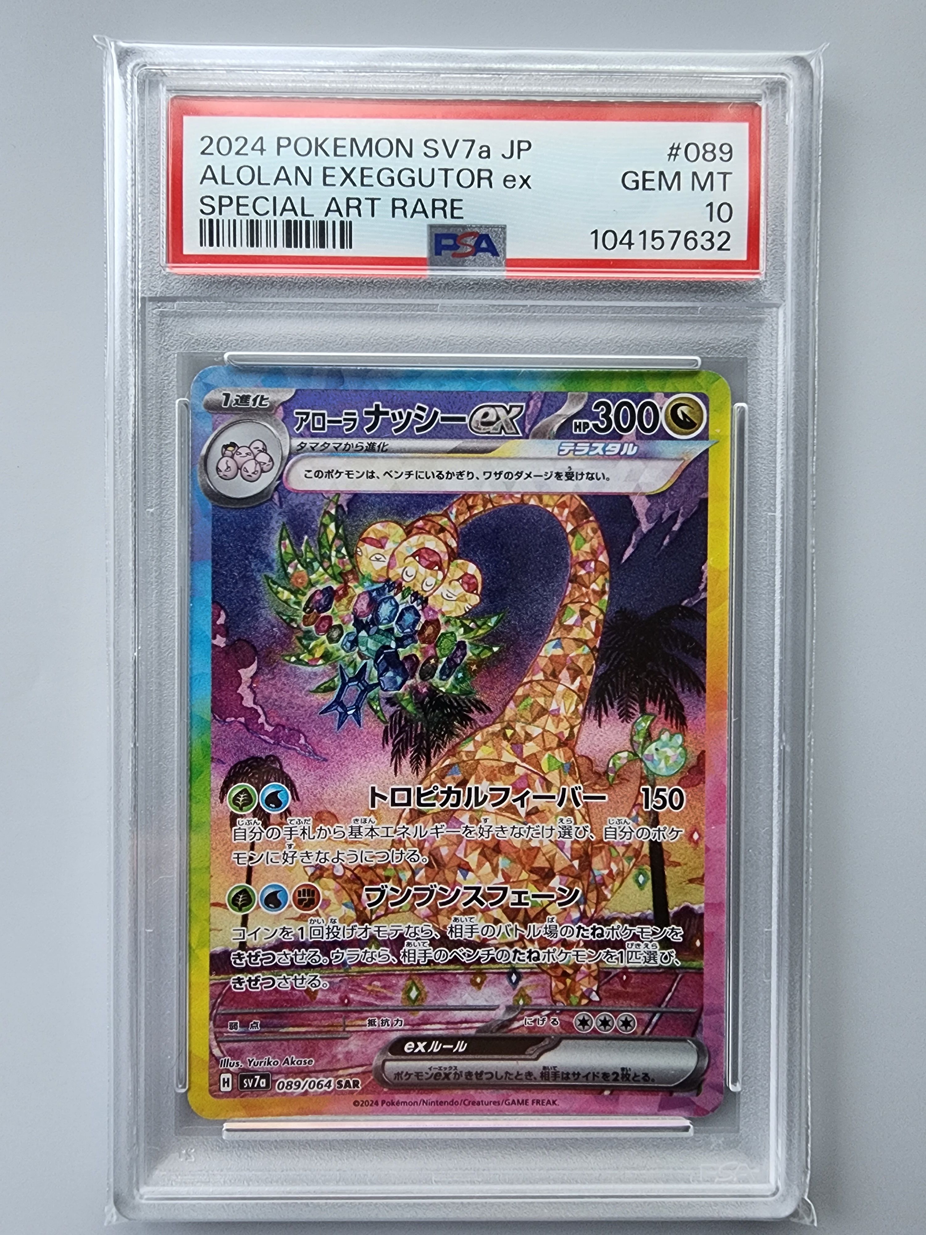 アローラナッシーex SAR [SV7a 089/064](強化拡張パック「楽園ドラゴーナ」)