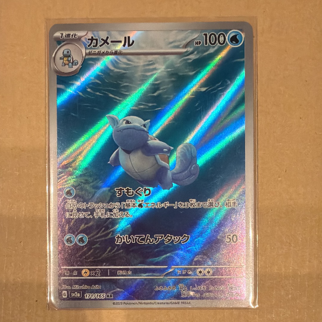 カメール AR[SV2a 171/165](強化拡張パック「ポケモンカード151」)