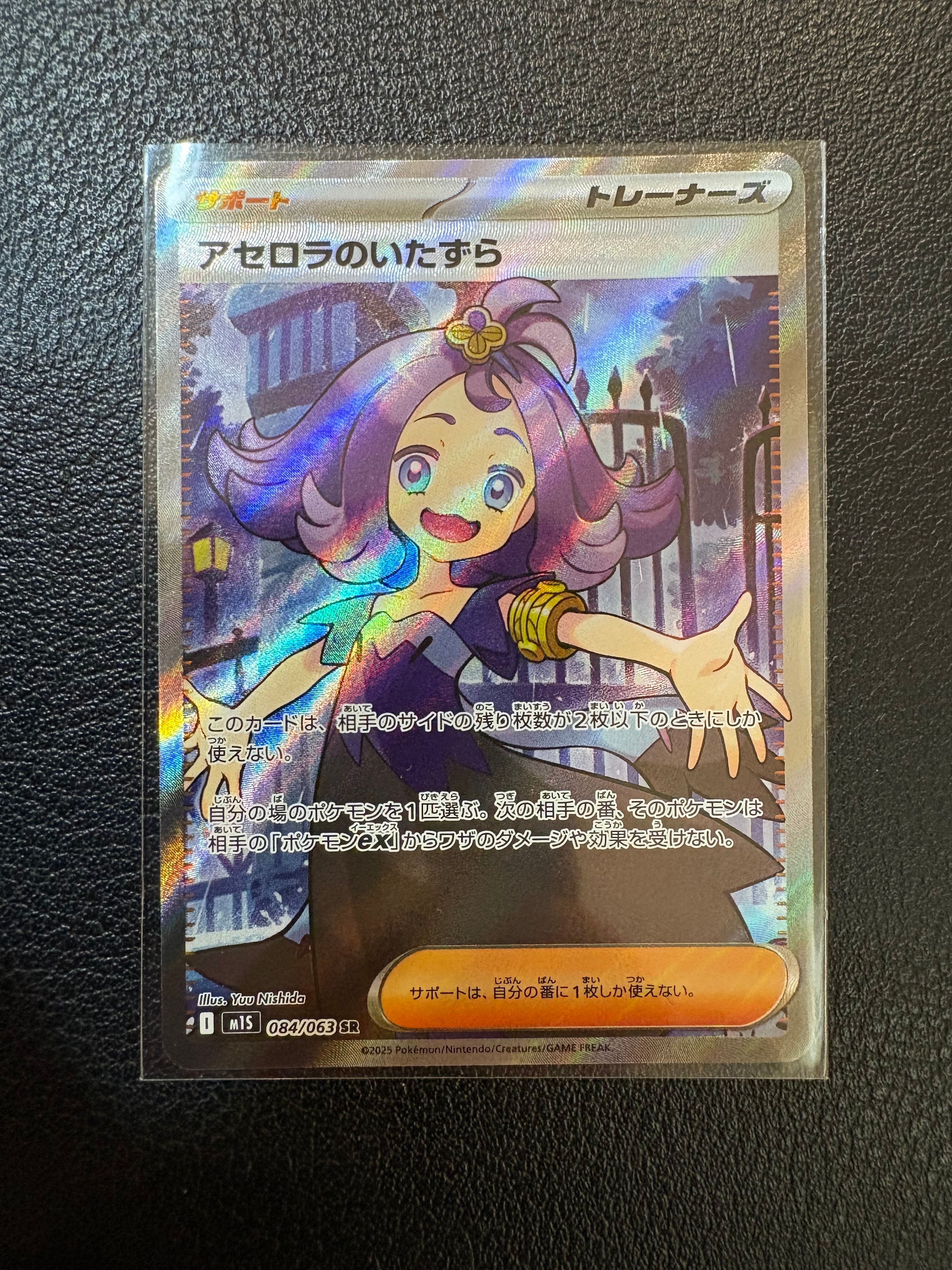アセロラのいたずら SR [M1S 084/063](拡張パック「メガシンフォニア」)