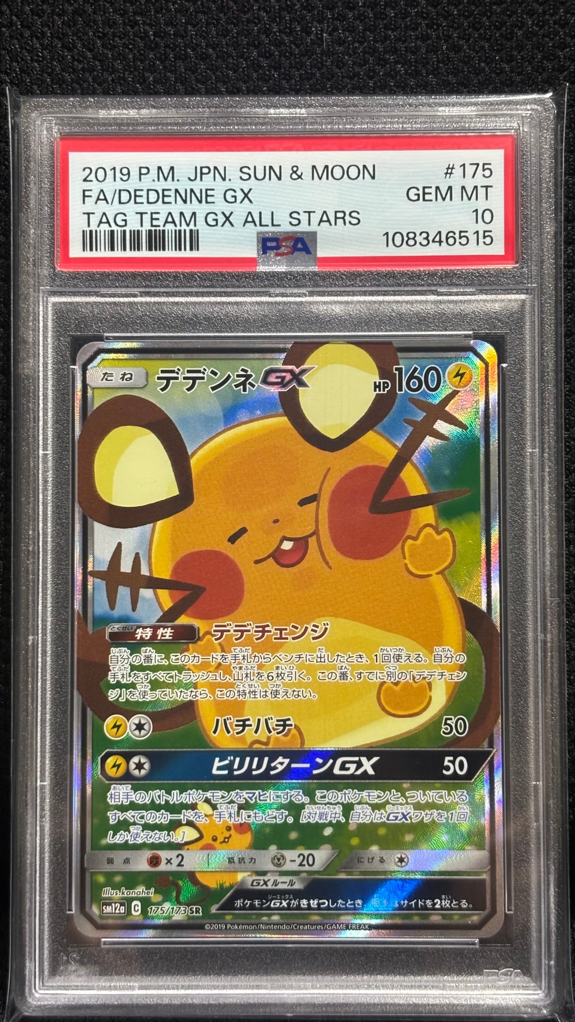 デデンネGX SR [SM12a 175/173](ハイクラスパック「TAG TEAM GX タッグ