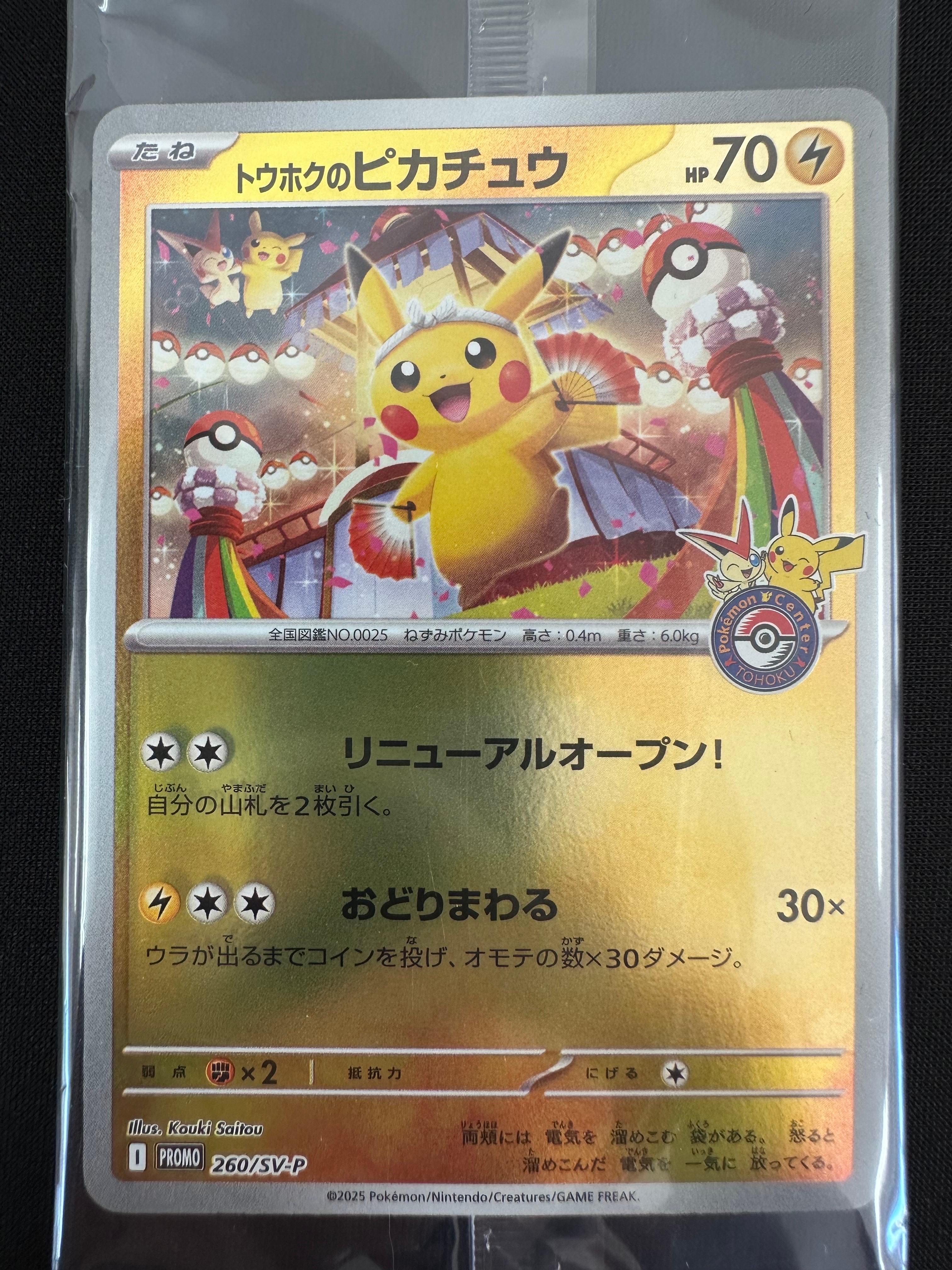トウホクのピカチュウ P [SV-P 260](スペシャルBOX「ポケモンセンタートウホク」)