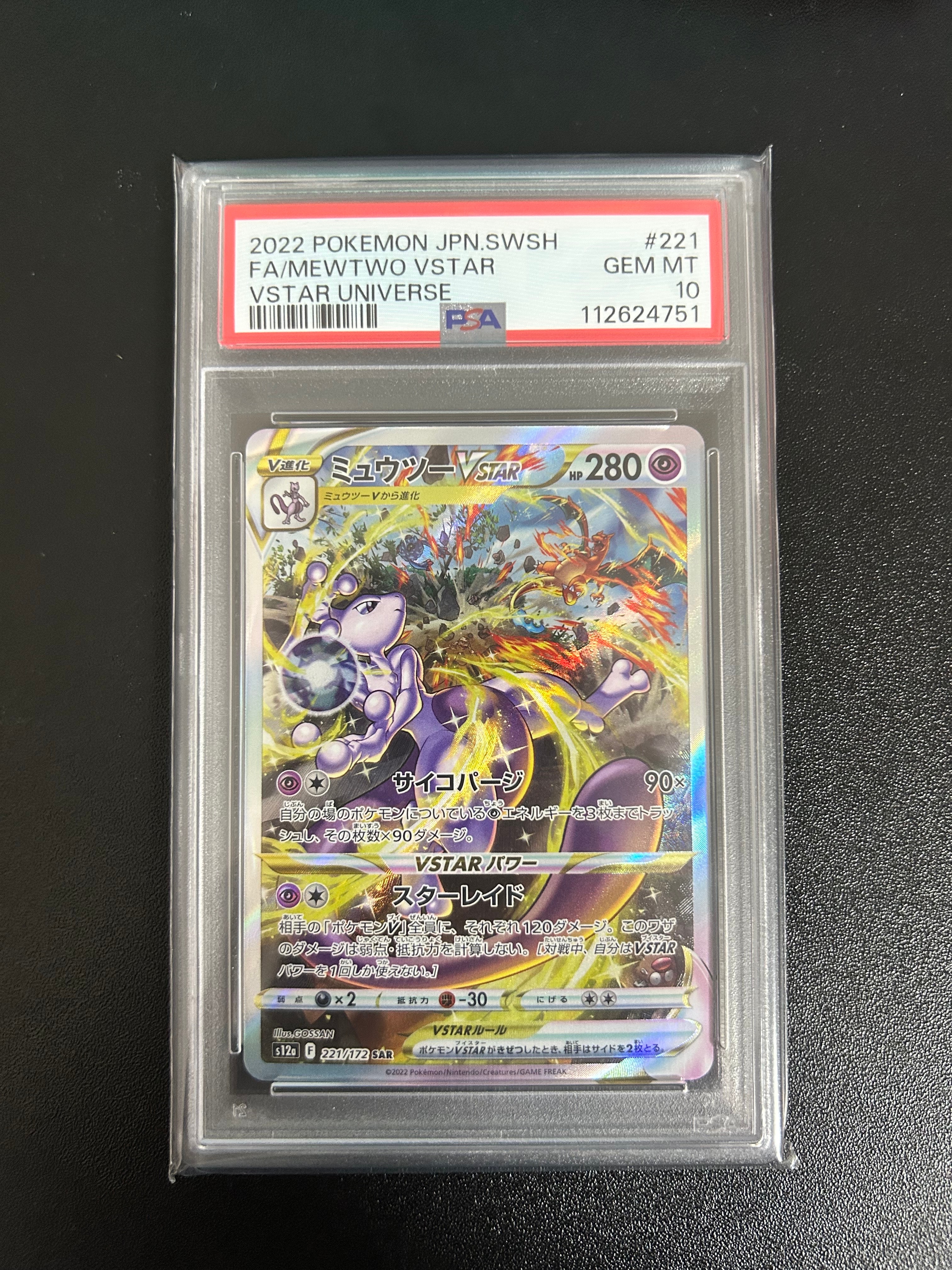 ミュウツーVSTAR SAR[s12a 221/172](ハイクラスパック「VSTARユニバース」)