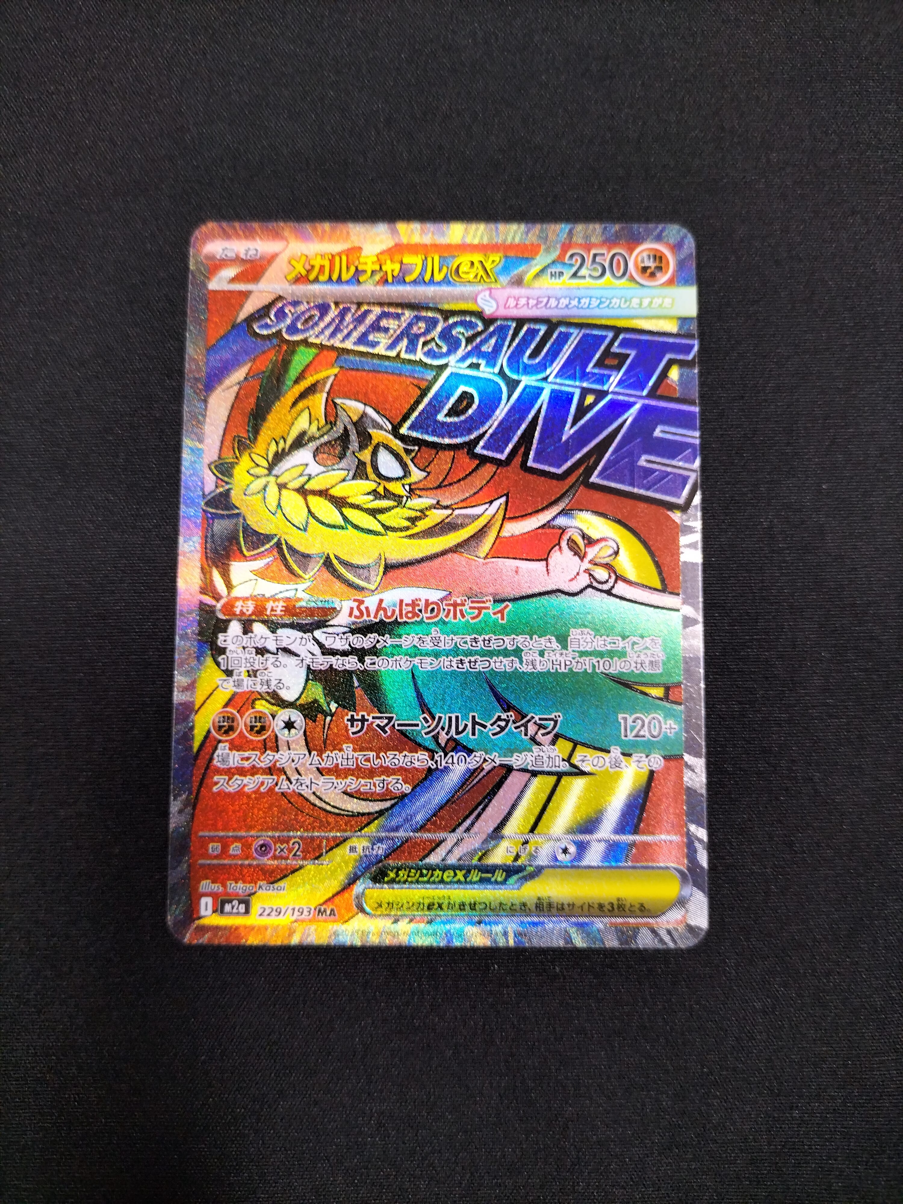 メガルチャブルex MA [M2a 229/193](ハイクラスパック「MEGAドリームex」)