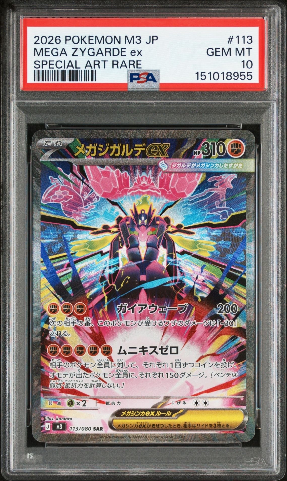 メガジガルデex SAR [M3 113/080](拡張パック「ムニキスゼロ」)