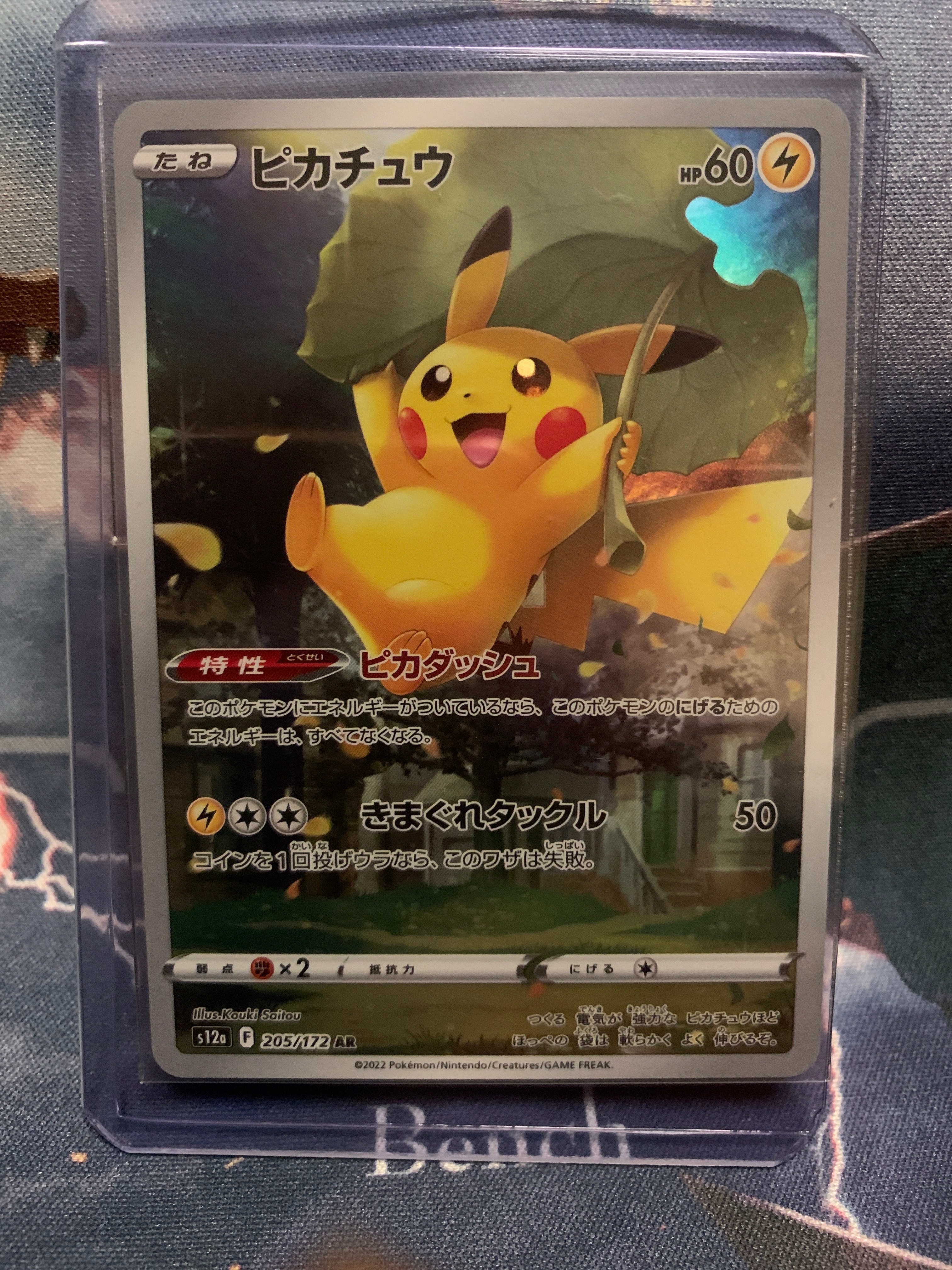 ピカチュウ AR[s12a 205/172](ハイクラスパック「VSTARユニバース」)