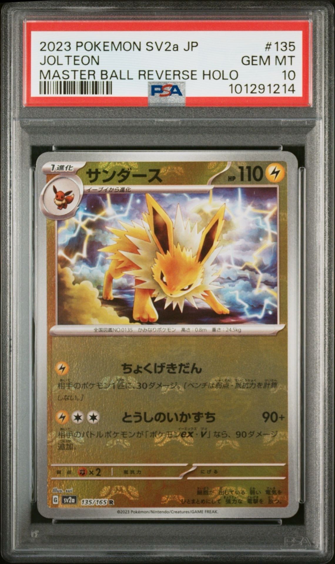 サンダース R: マスターボールミラー[SV2a 135/165](強化拡張パック「ポケモンカード151」)