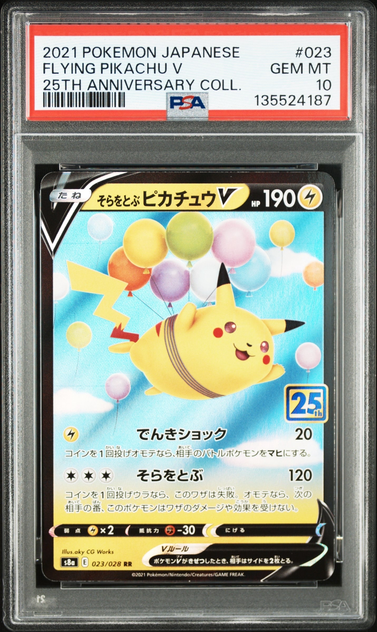 そらをとぶピカチュウV RR[s8a 023/028](拡張パック「25th アニバーサリーコレクション」)