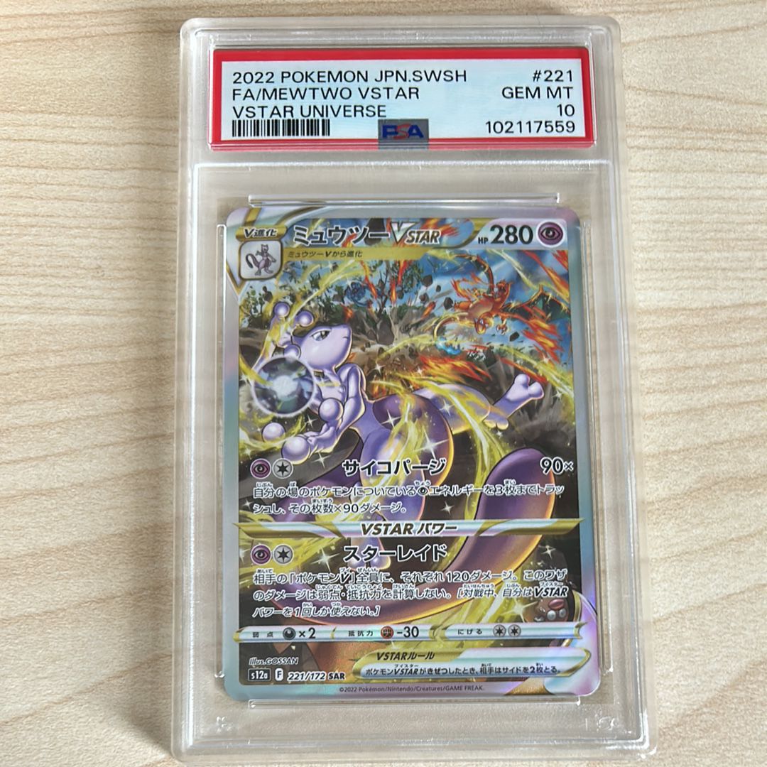 ミュウツーVSTAR SAR[s12a 221/172](ハイクラスパック「VSTARユニバース」)
