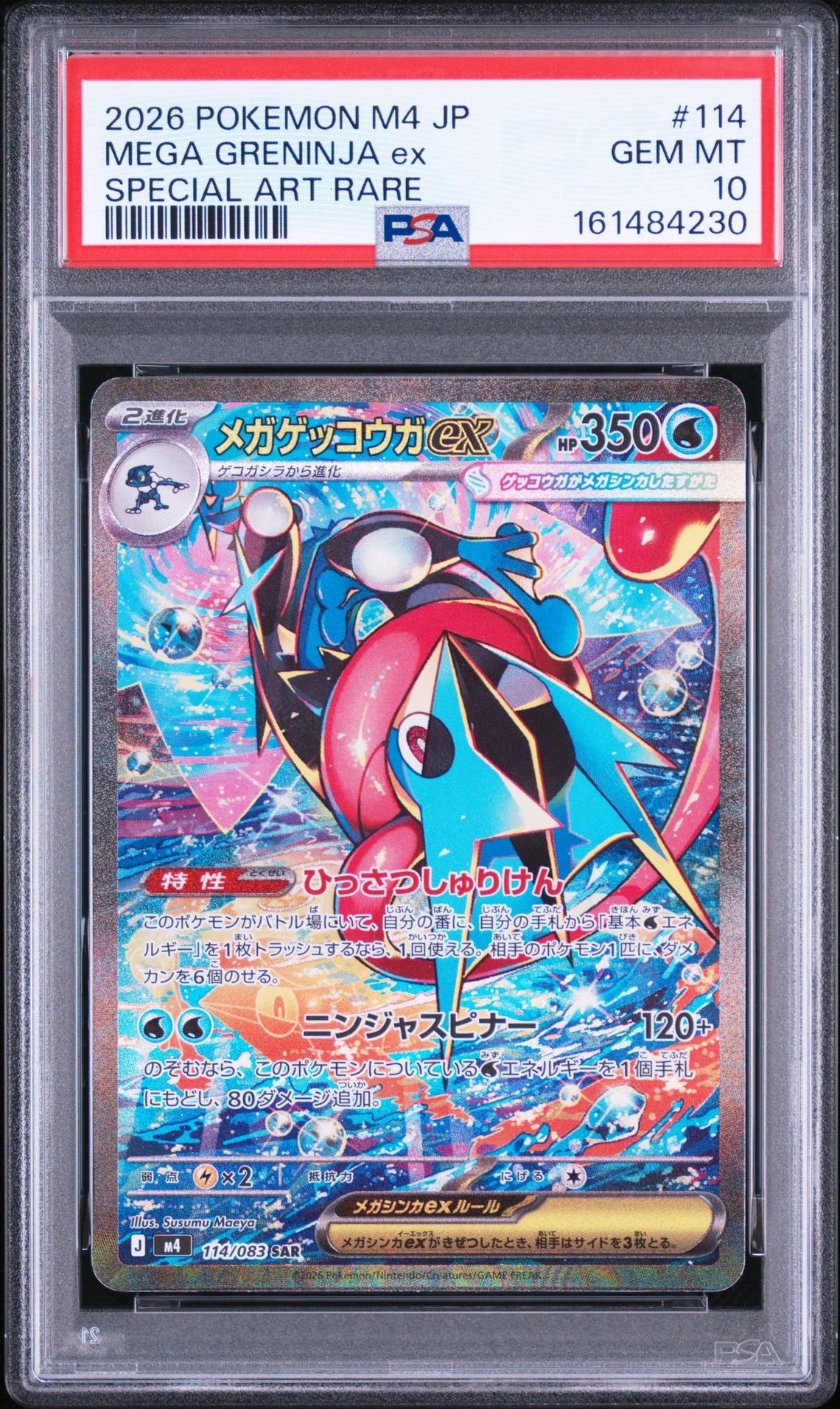 メガゲッコウガex SAR [M4 114/083](拡張パック「ニンジャスピナー」)