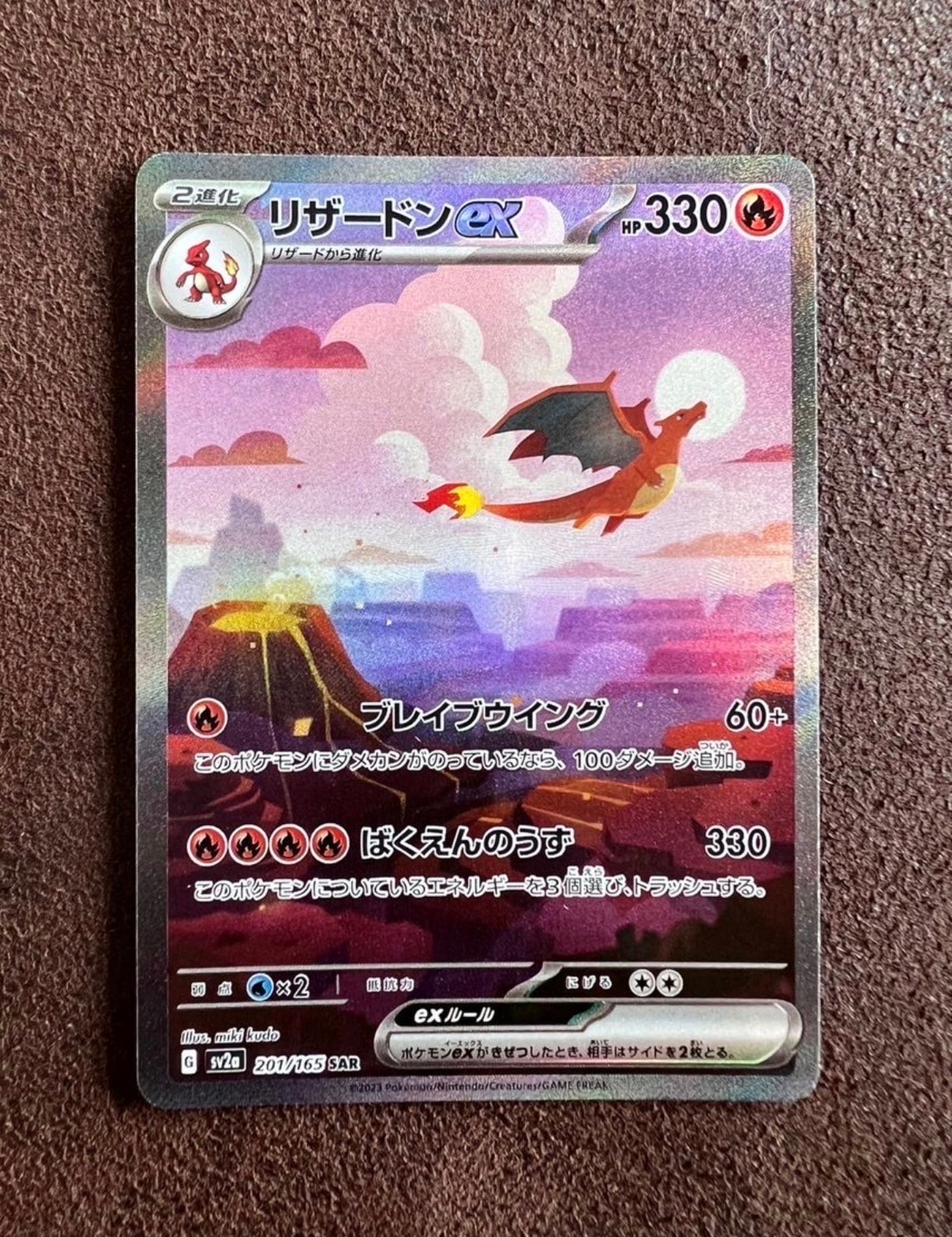 リザードンex SAR [SV2a 201/165](強化拡張パック「ポケモンカード151」)