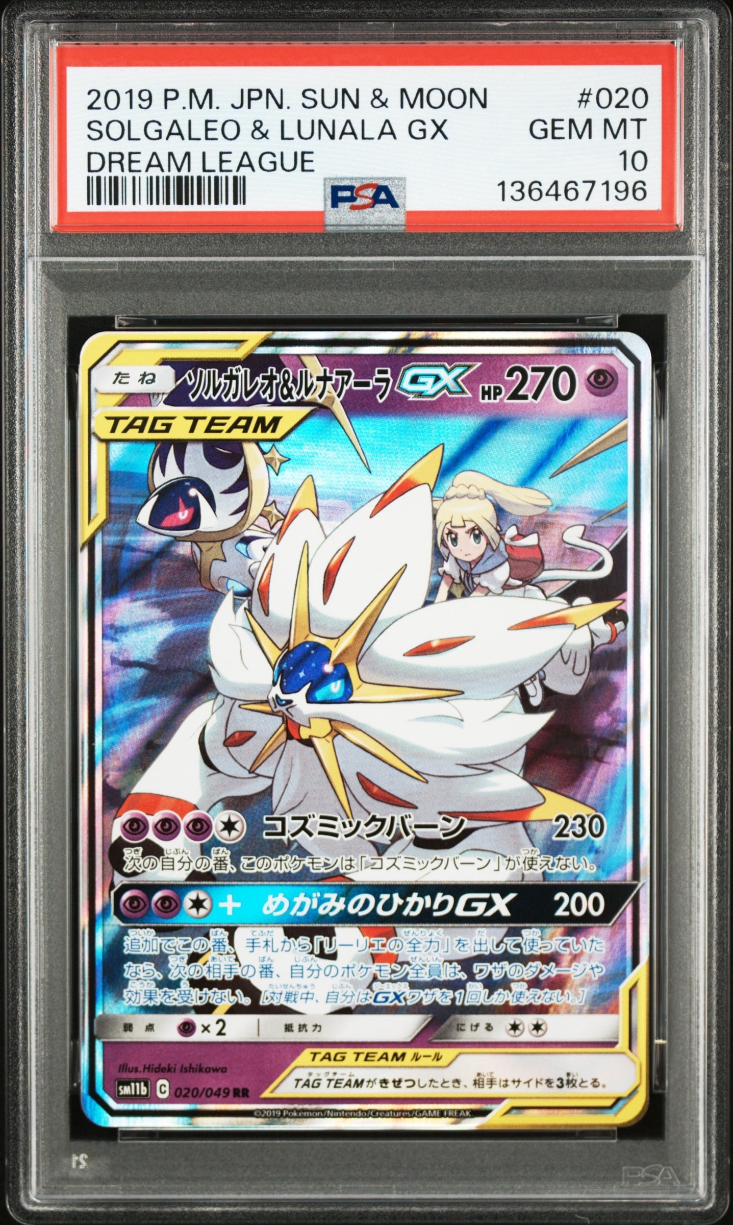 ソルガレオ&ルナアーラGX (リーリエ) RR[SM11b 020/049](強化拡張パック「ドリームリーグ」)