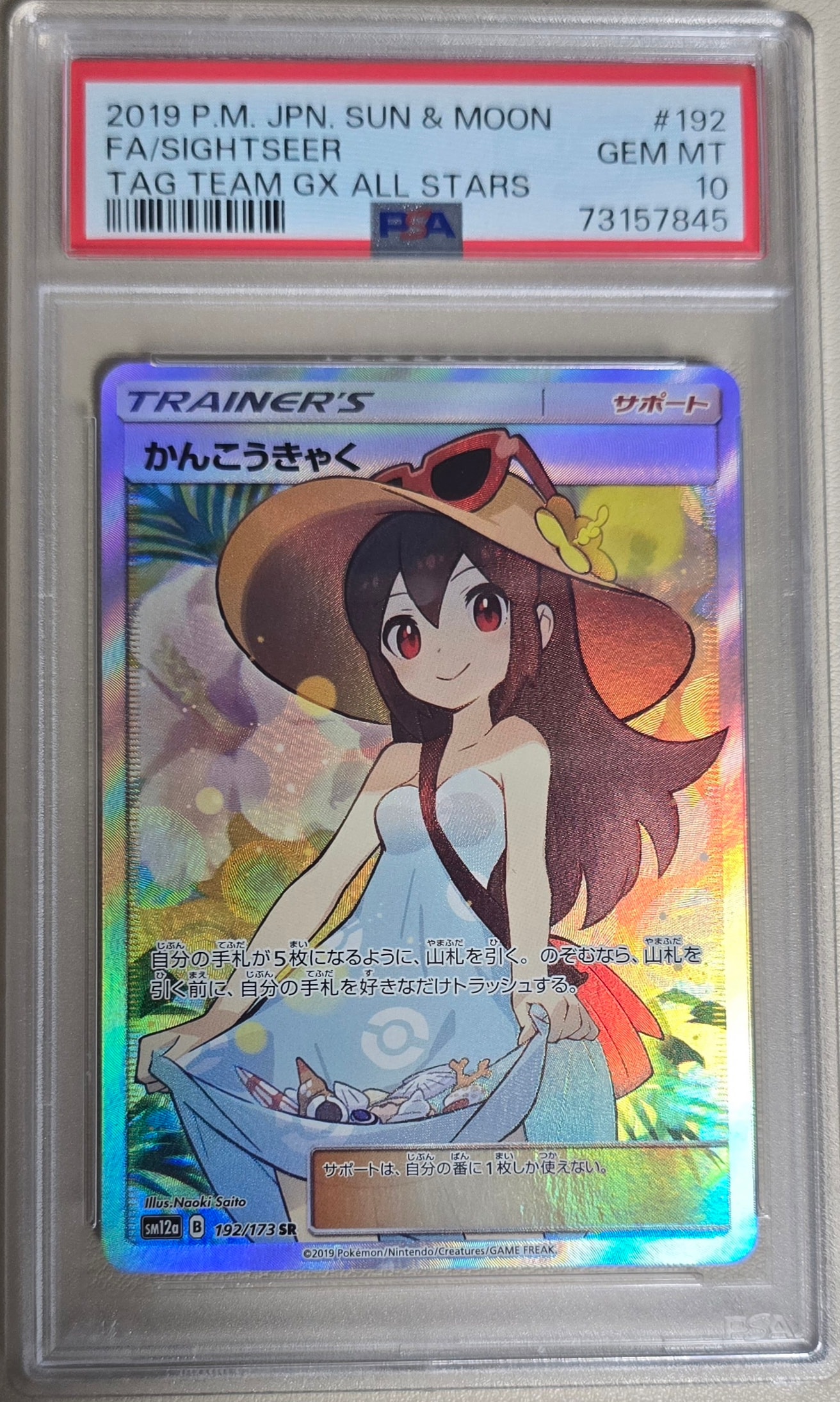かんこうきゃく SR[SM12a 192/173](ハイクラスパック「TAG TEAM GX