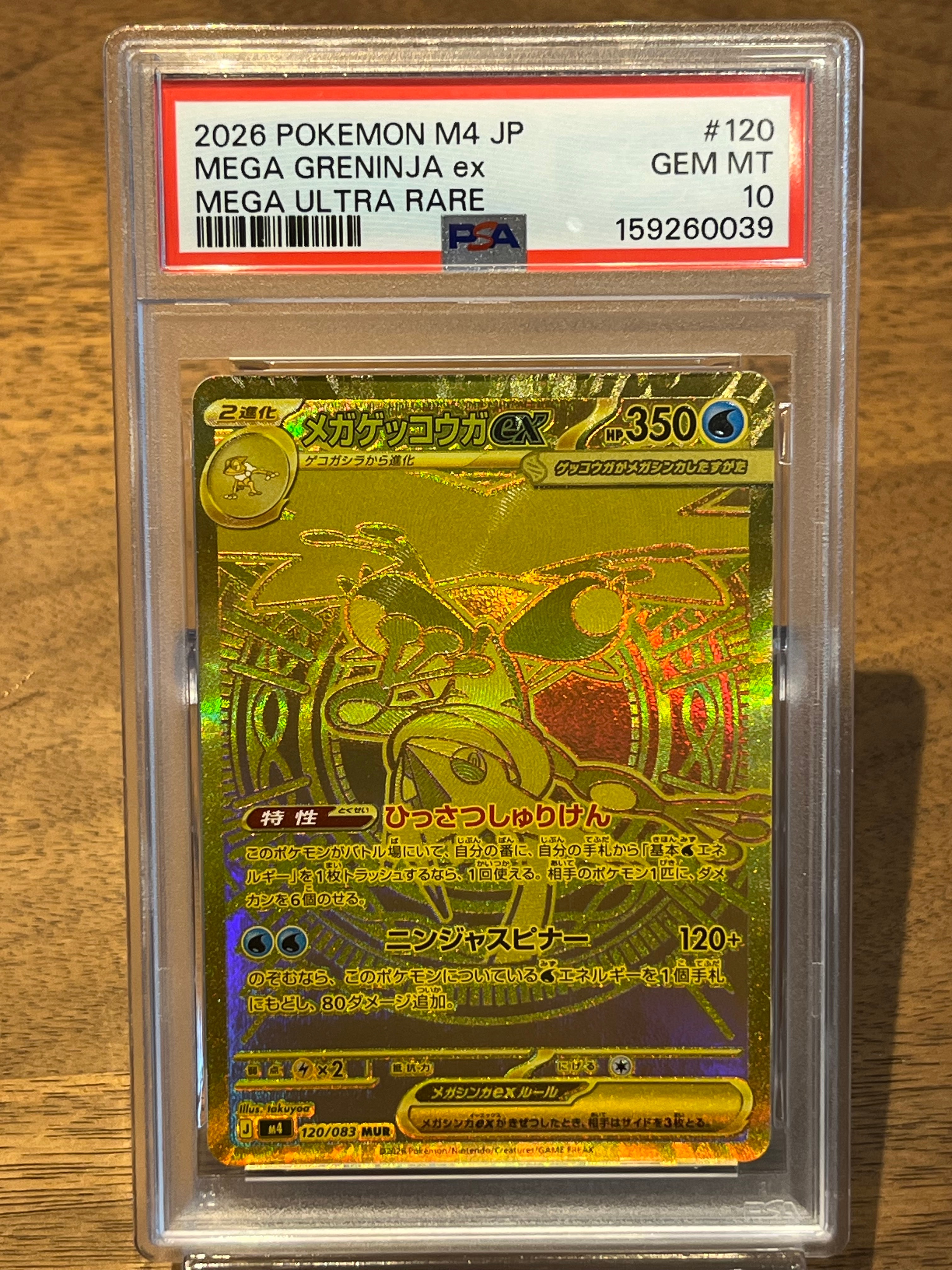 メガゲッコウガex MUR [M4 120/083](拡張パック「ニンジャスピナー」)