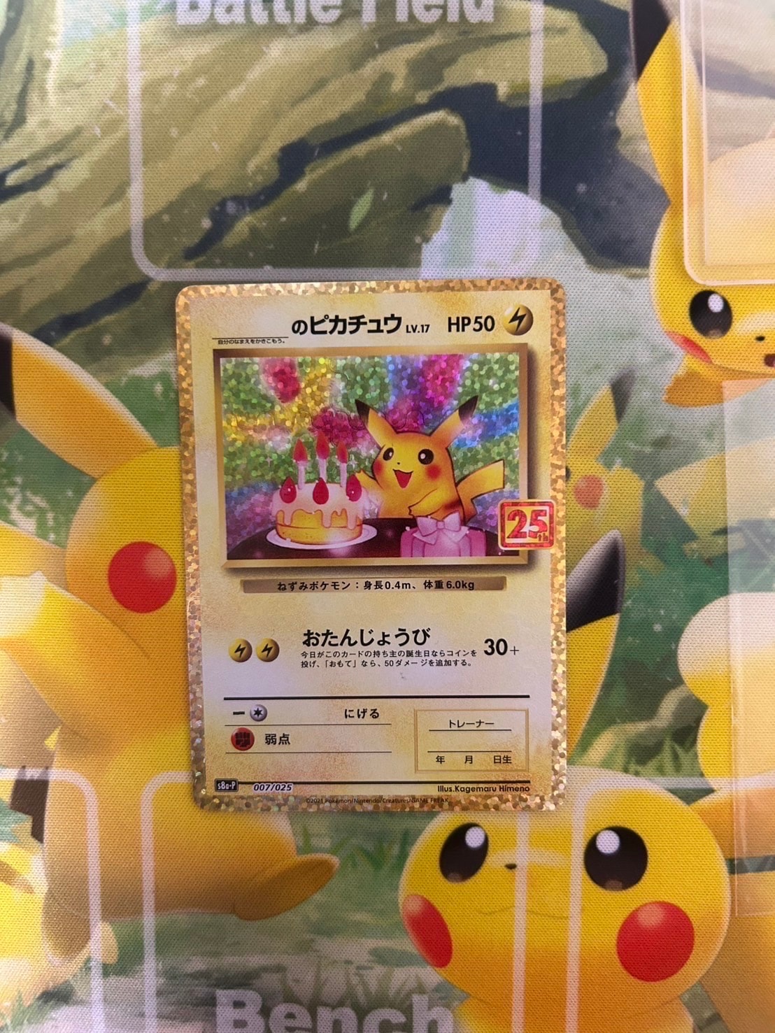 _のピカチュウ: プロモ (お誕生日ピカチュウ) [S8a-P 007/025](プロモカードパック 25th ANNIVERSARY edition)