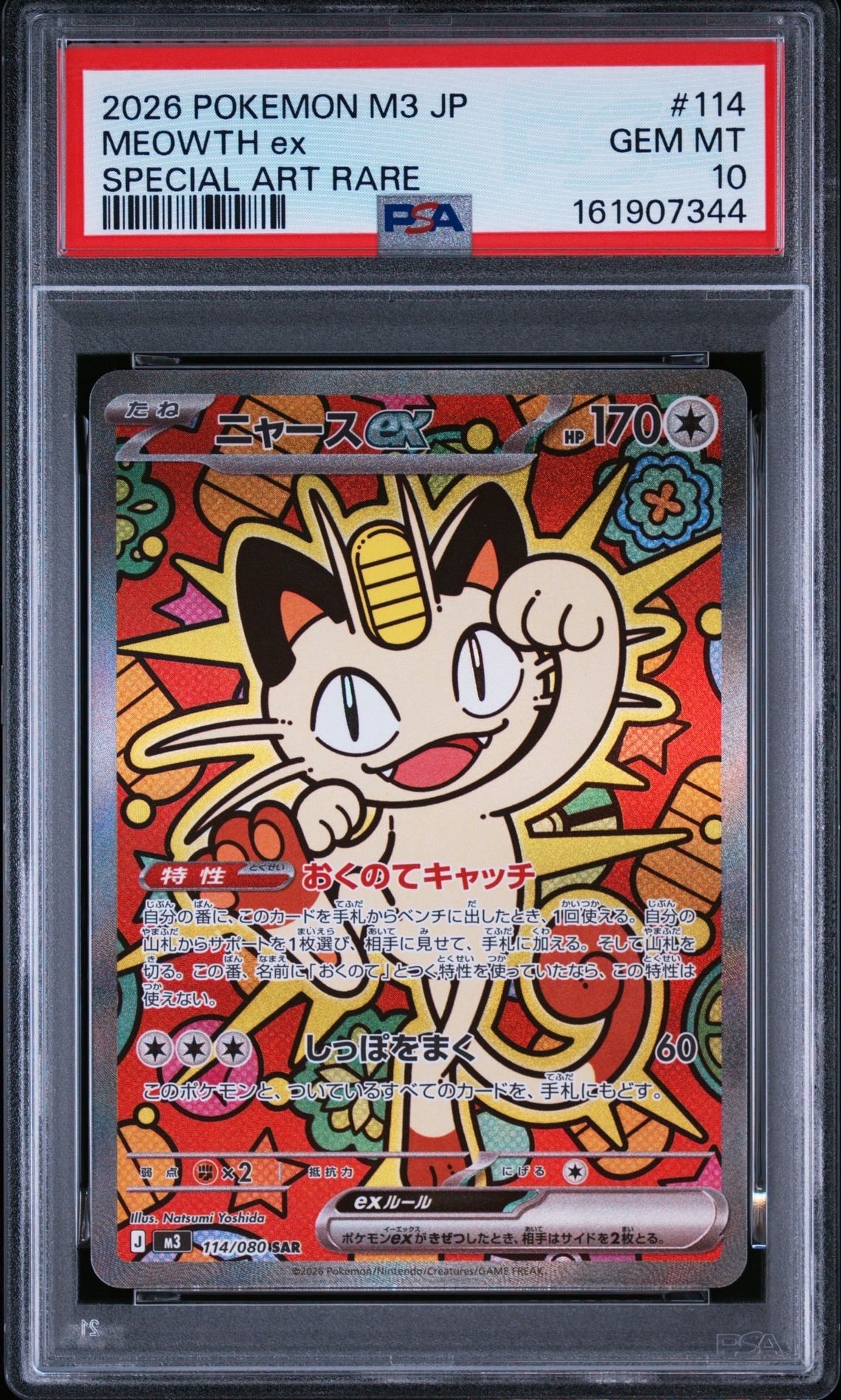 ニャースex SAR [M3 114/080](拡張パック「ムニキスゼロ」)