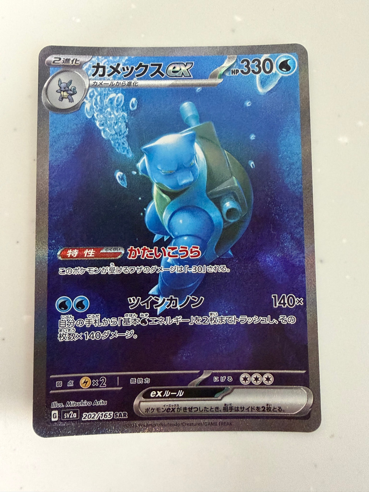 カメックスex SAR[SV2a 202/165](強化拡張パック「ポケモンカード151