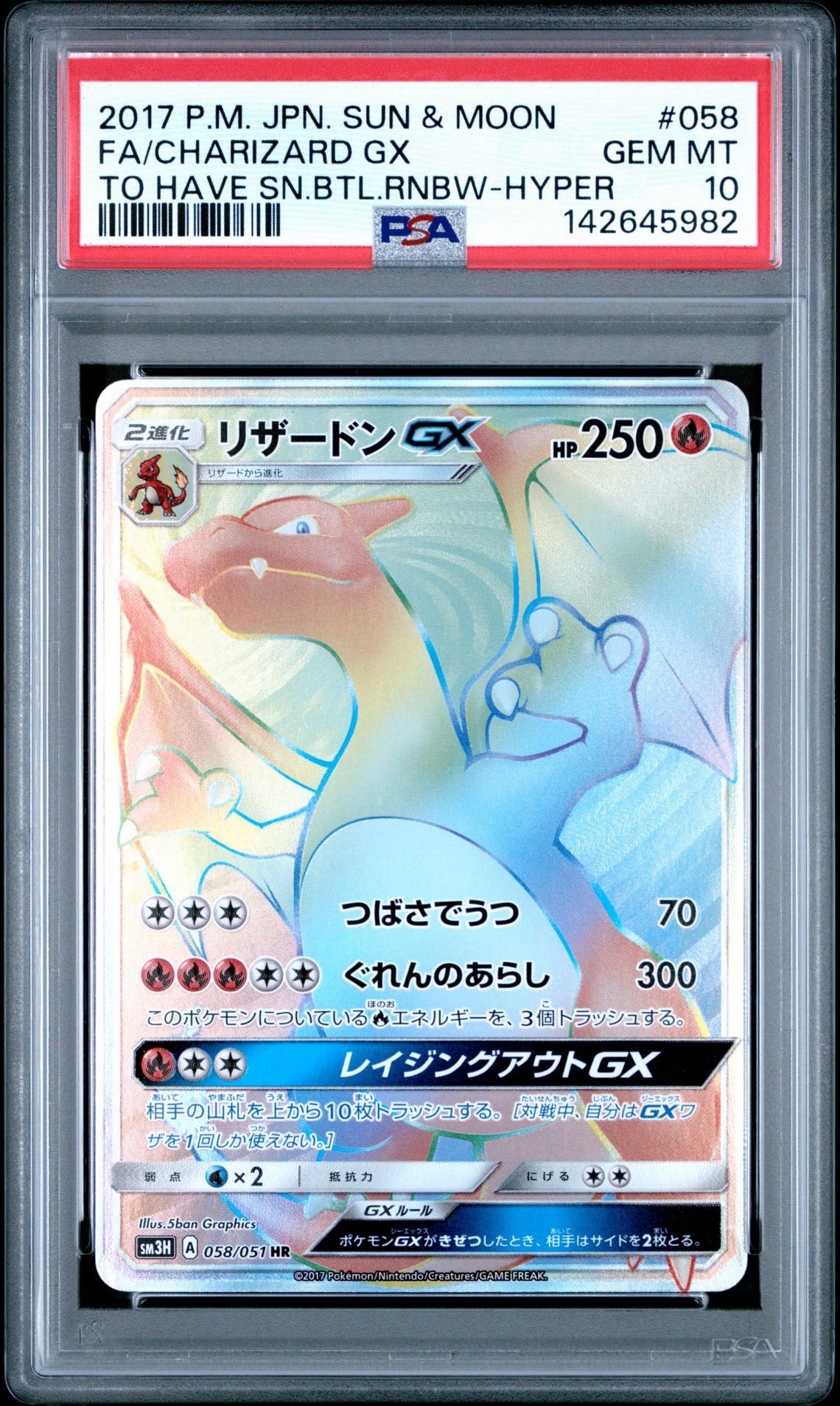 リザードンGX HR[SM3H 058/051](拡張パック「闘う虹を見たか」)の新品
