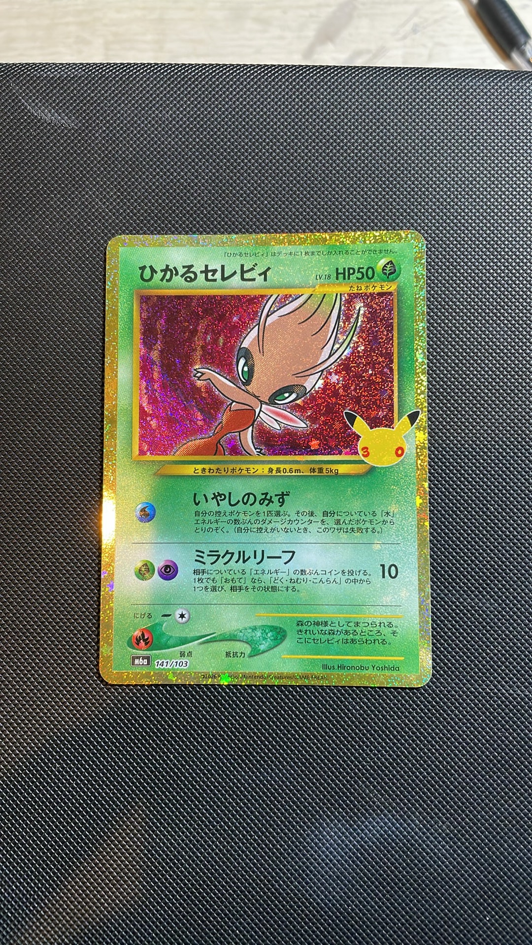 ひかるセレビィ [M6a 141/103](拡張パック「30th CELEBRATION」)
