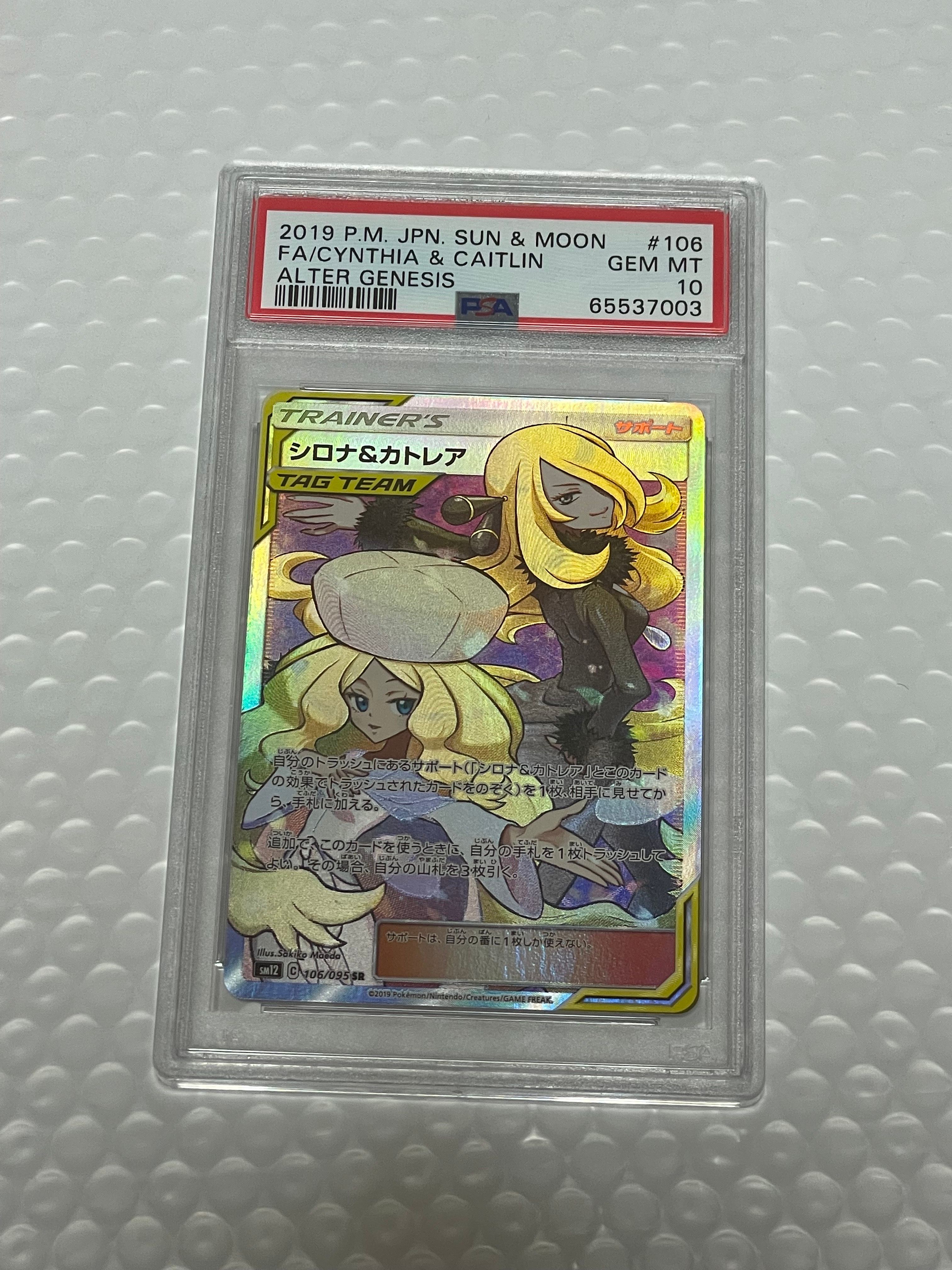 シロナ&カトレア SR[SM12 106/095](拡張パック「オルタージェネシス」)
