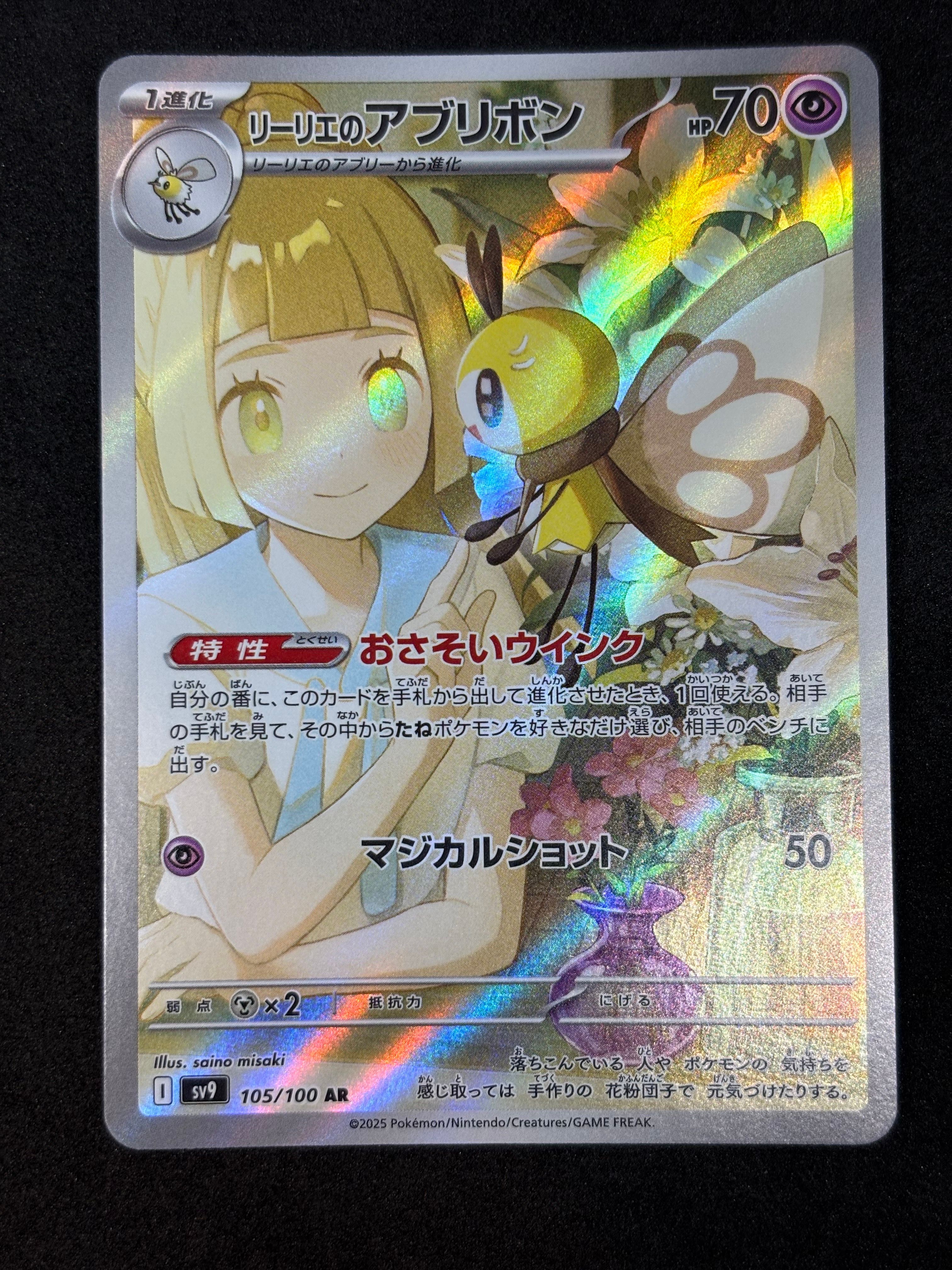 リーリエのアブリボン AR [SV9 105/100](拡張パック「バトルパートナーズ」)