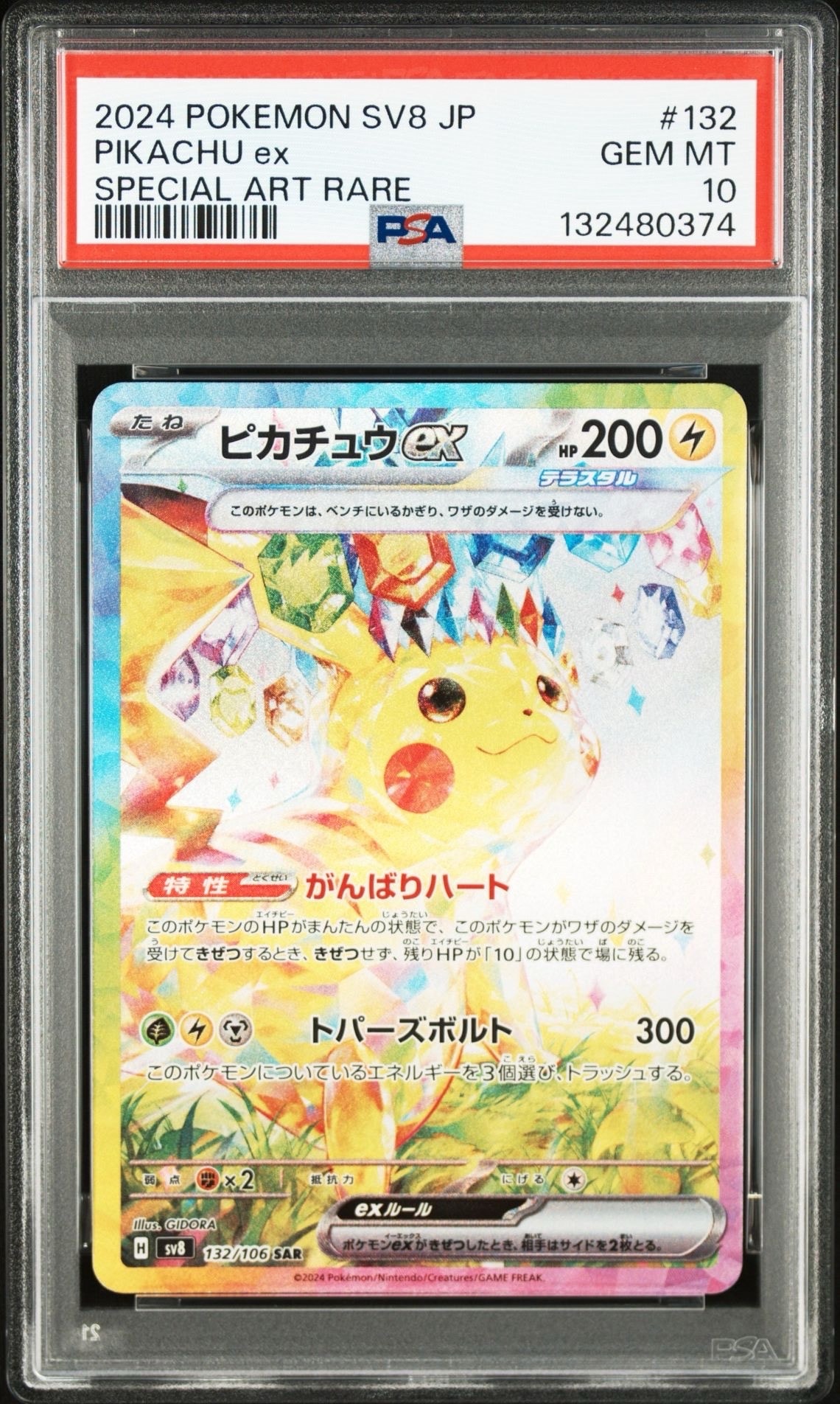 ピカチュウex SAR [SV8 132/106](拡張パック「超電ブレイカー」)
