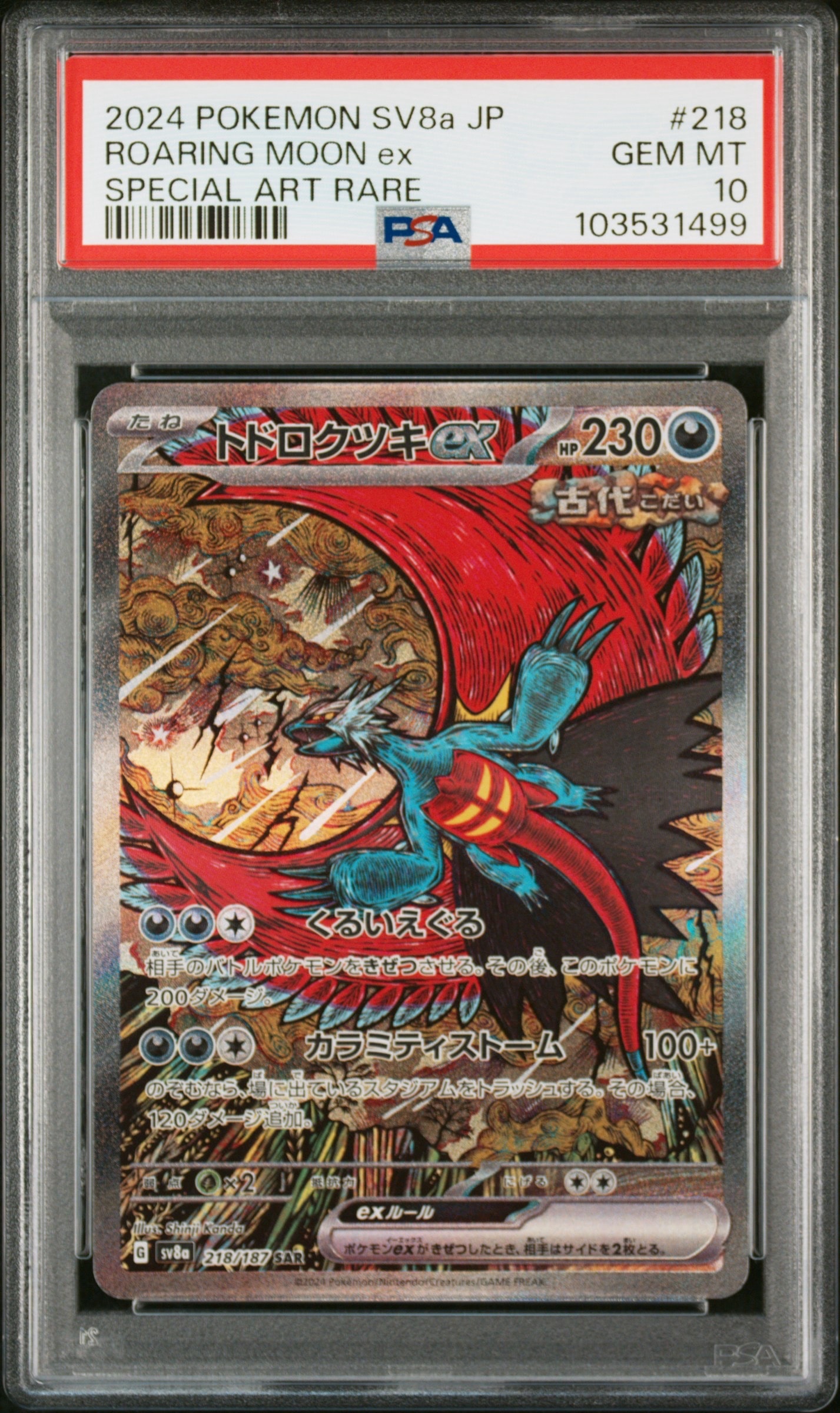 トドロクツキex SAR [SV8a 218/187](ハイクラスパック「テラスタルフェスex」)