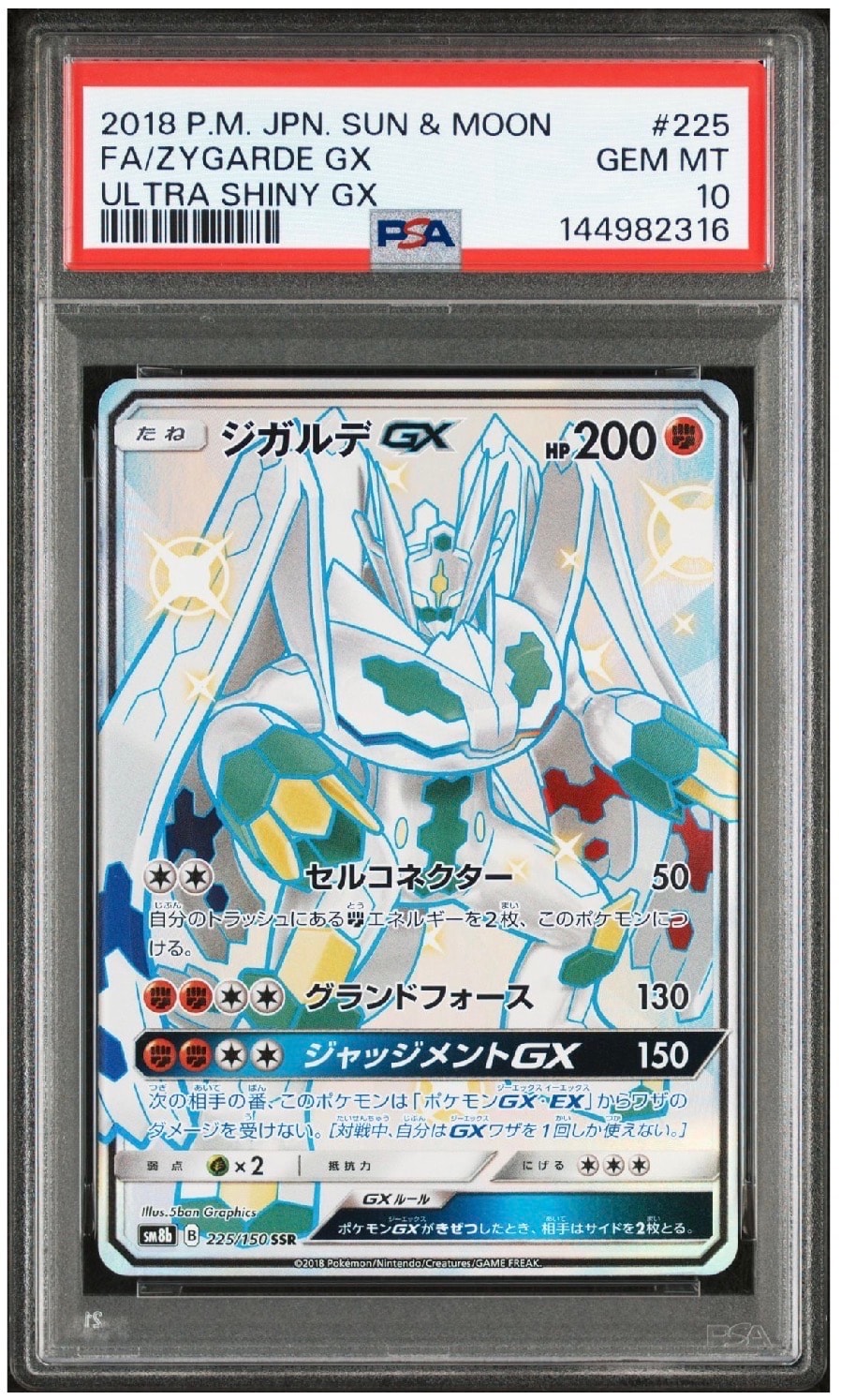 ジガルデGX SSR[SM8b 225/150](ハイクラスパック「GXウルトラシャイニー」)