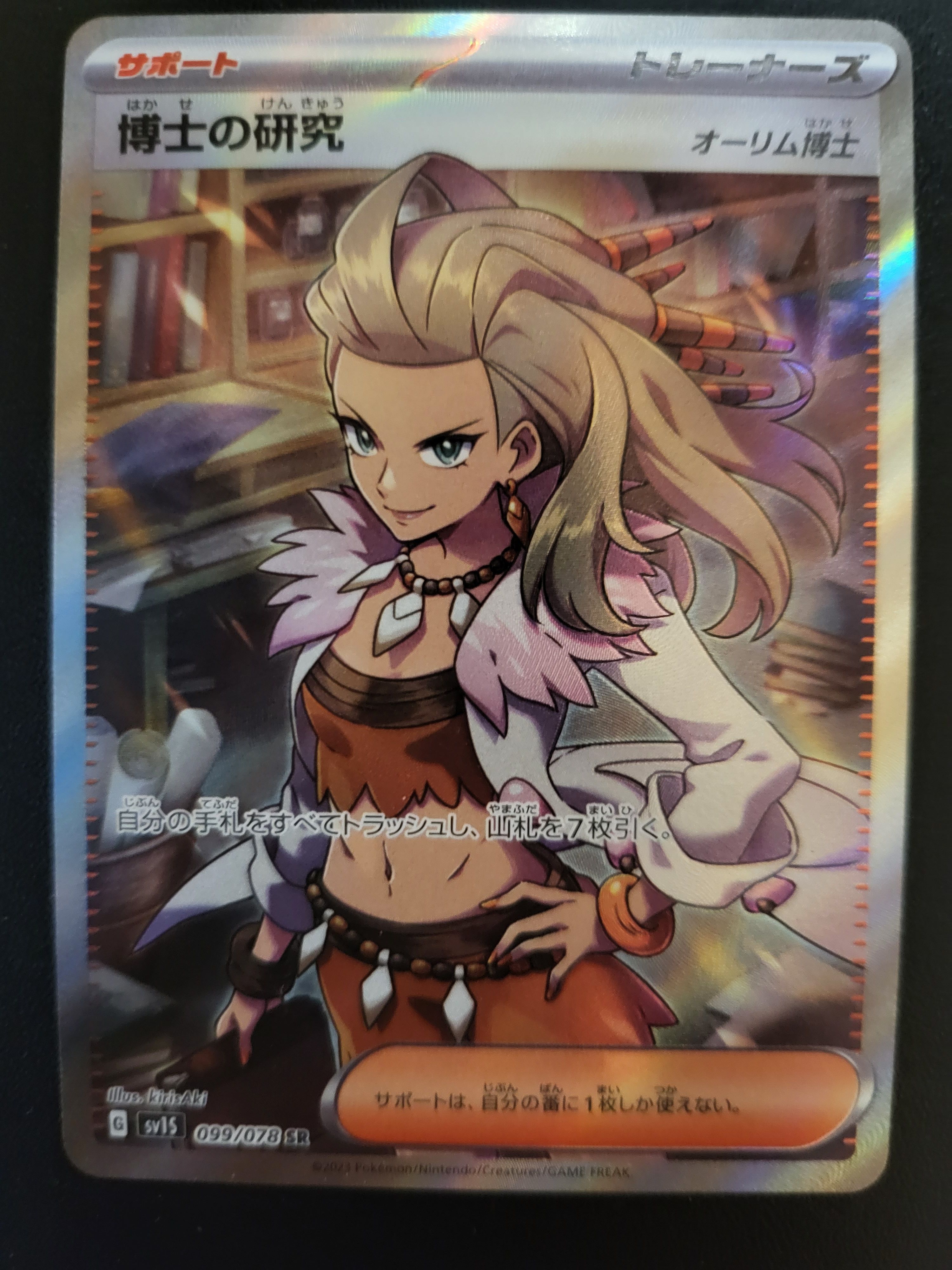 博士の研究(オーリム博士) SR[SV1S 099/078](スカーレット&バイオレット 拡張パック「スカーレットex」)