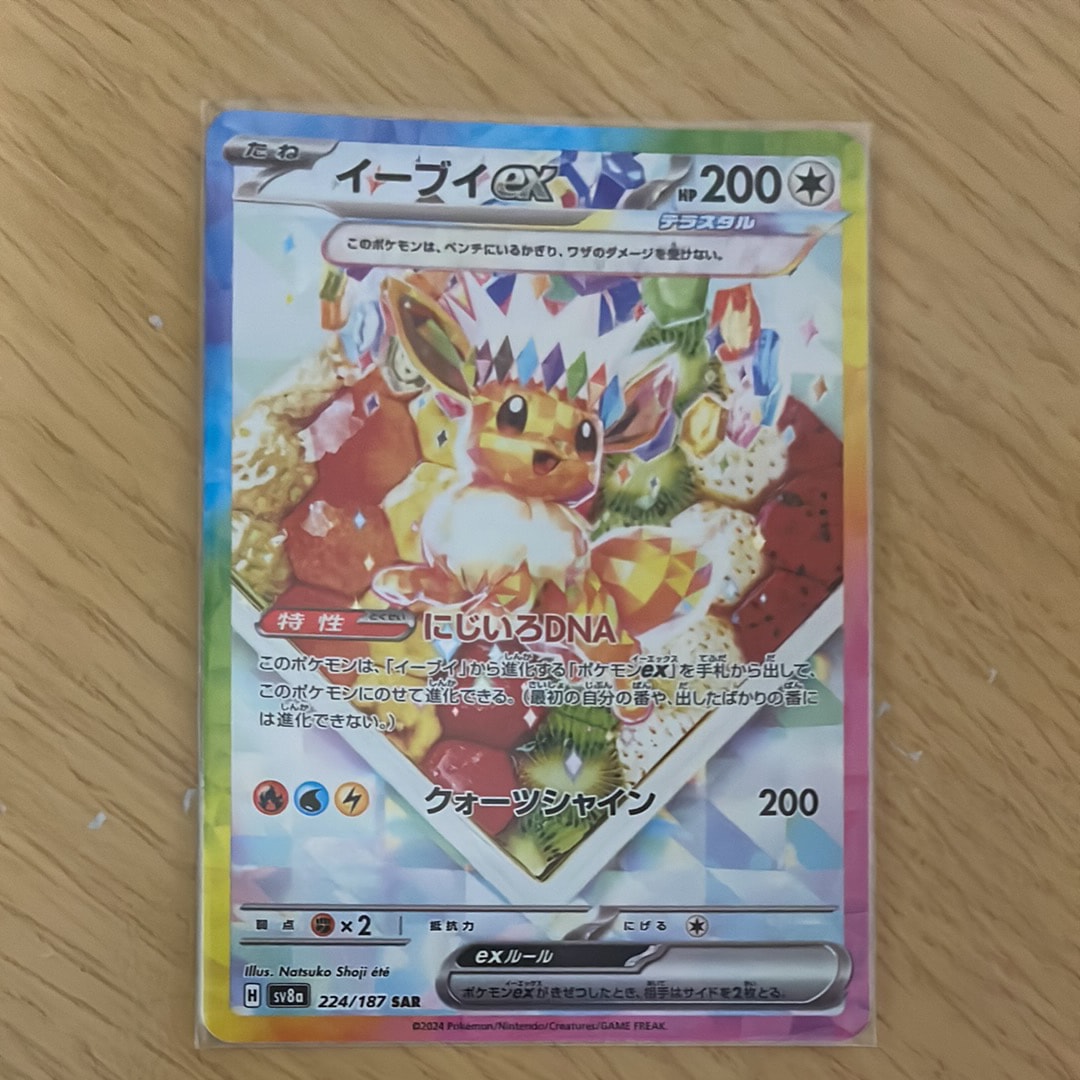 イーブイex SAR [SV8a 224/187](ハイクラスパック「テラスタルフェスex」)