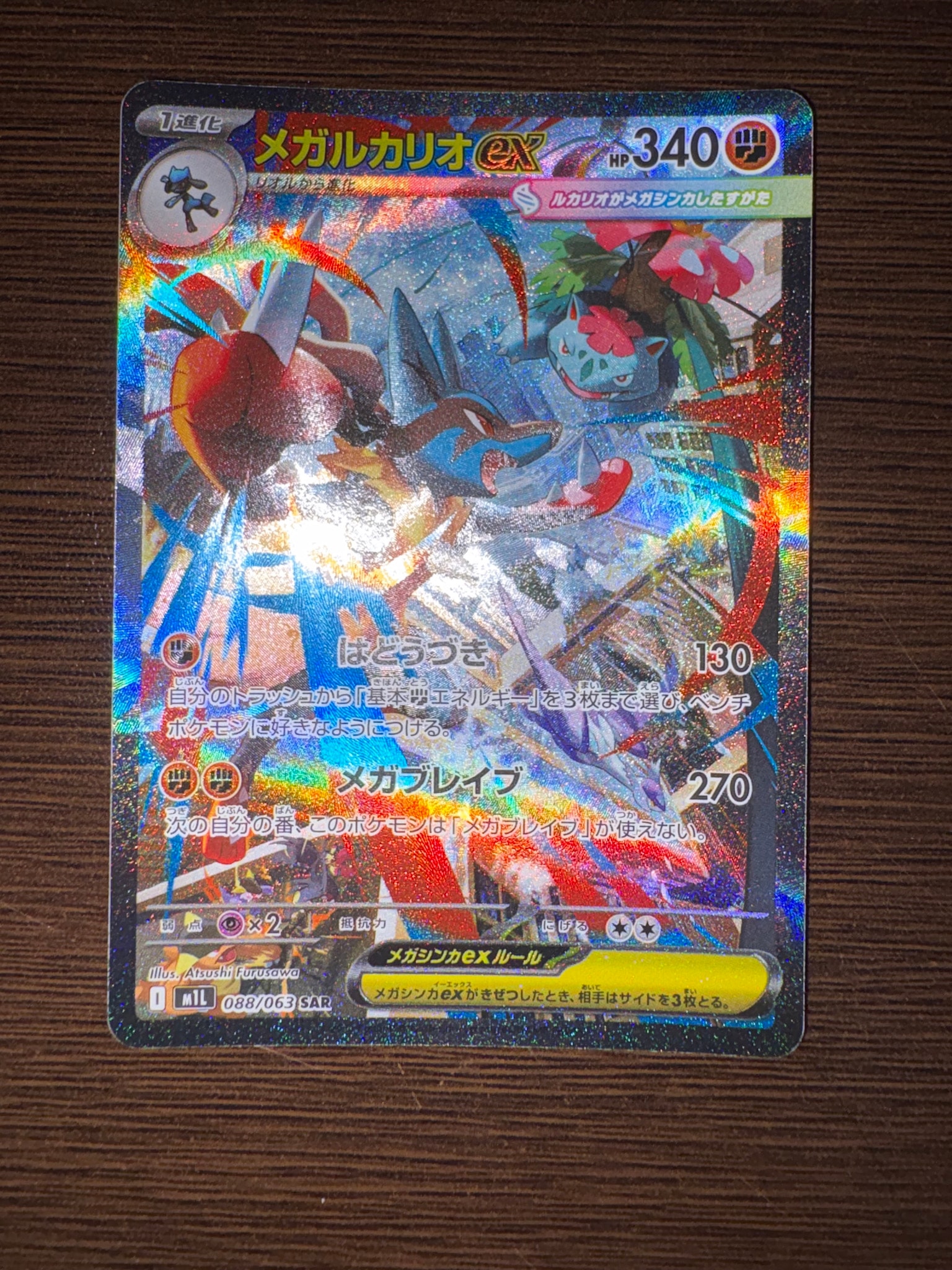 メガルカリオex SAR [M1L 088/063](拡張パック「メガブレイブ」)通販