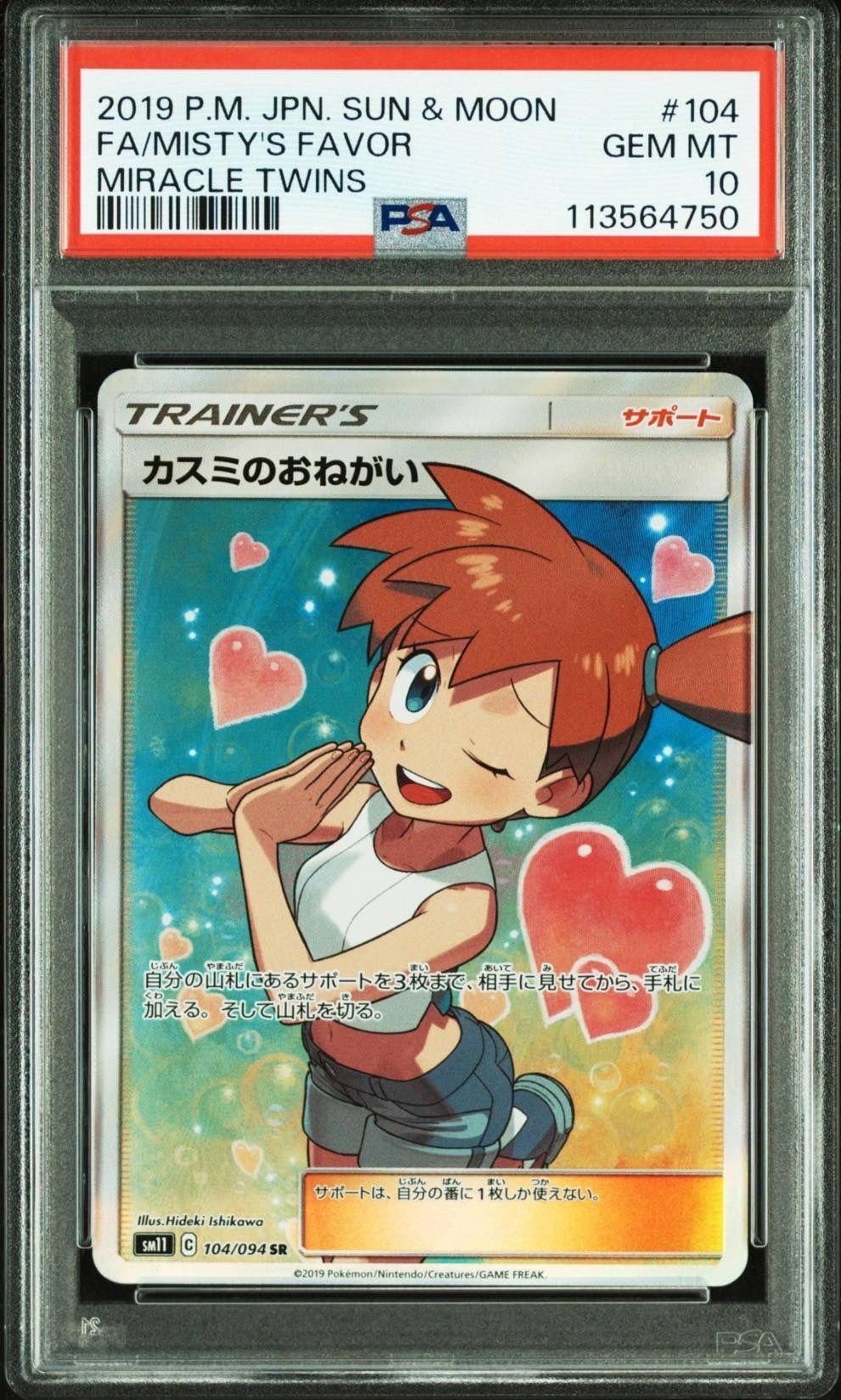 カスミのおねがい SR[SM11 104/094](拡張パック「ミラクルツイン」)