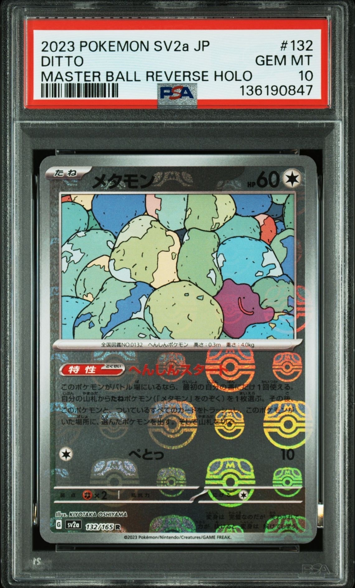 メタモン R: マスターボールミラー[SV2a 132/165](強化拡張パック「ポケモンカード151」)