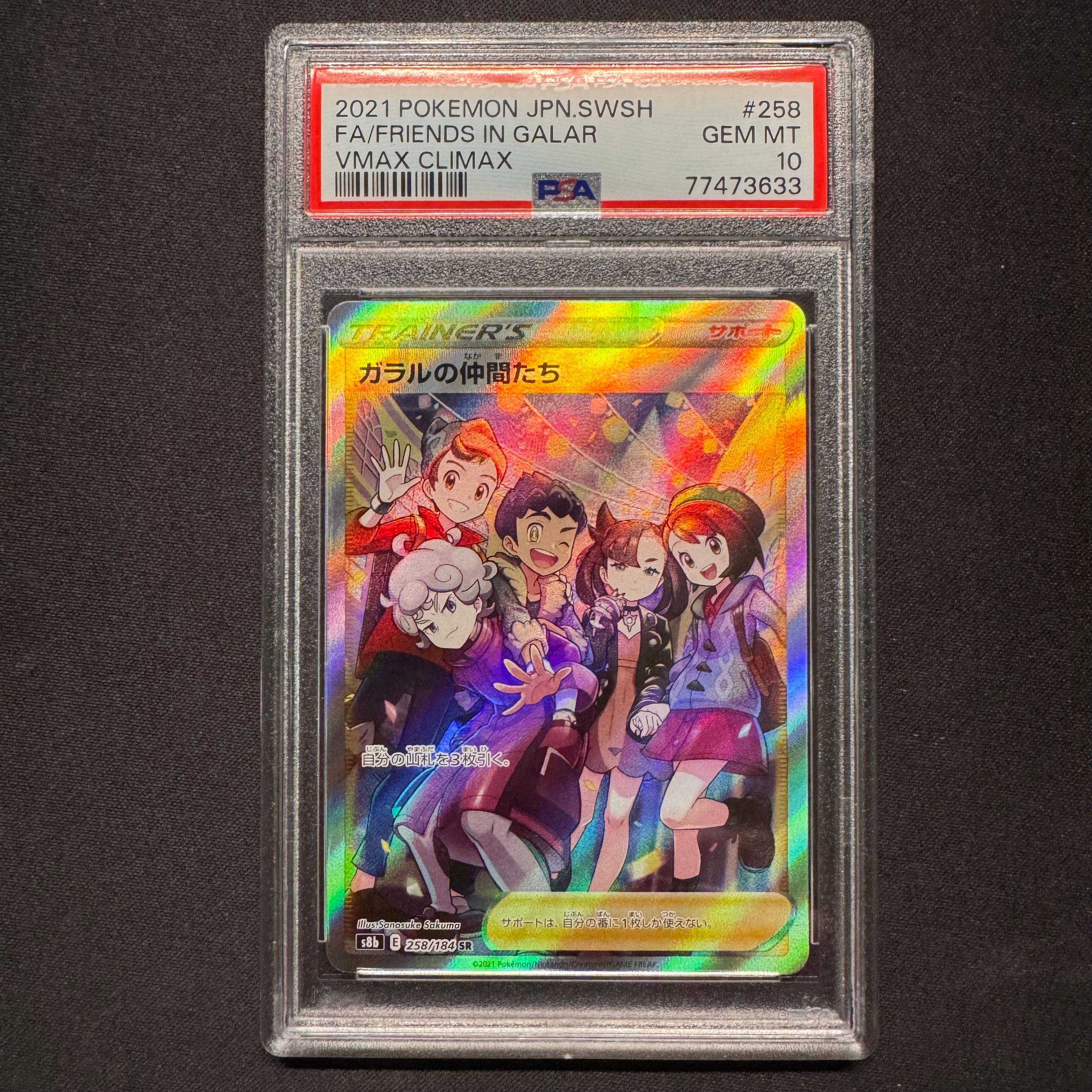 ガラルの仲間たち SR[S8b 258/184](ハイクラスパック「VMAXクライマックス」)