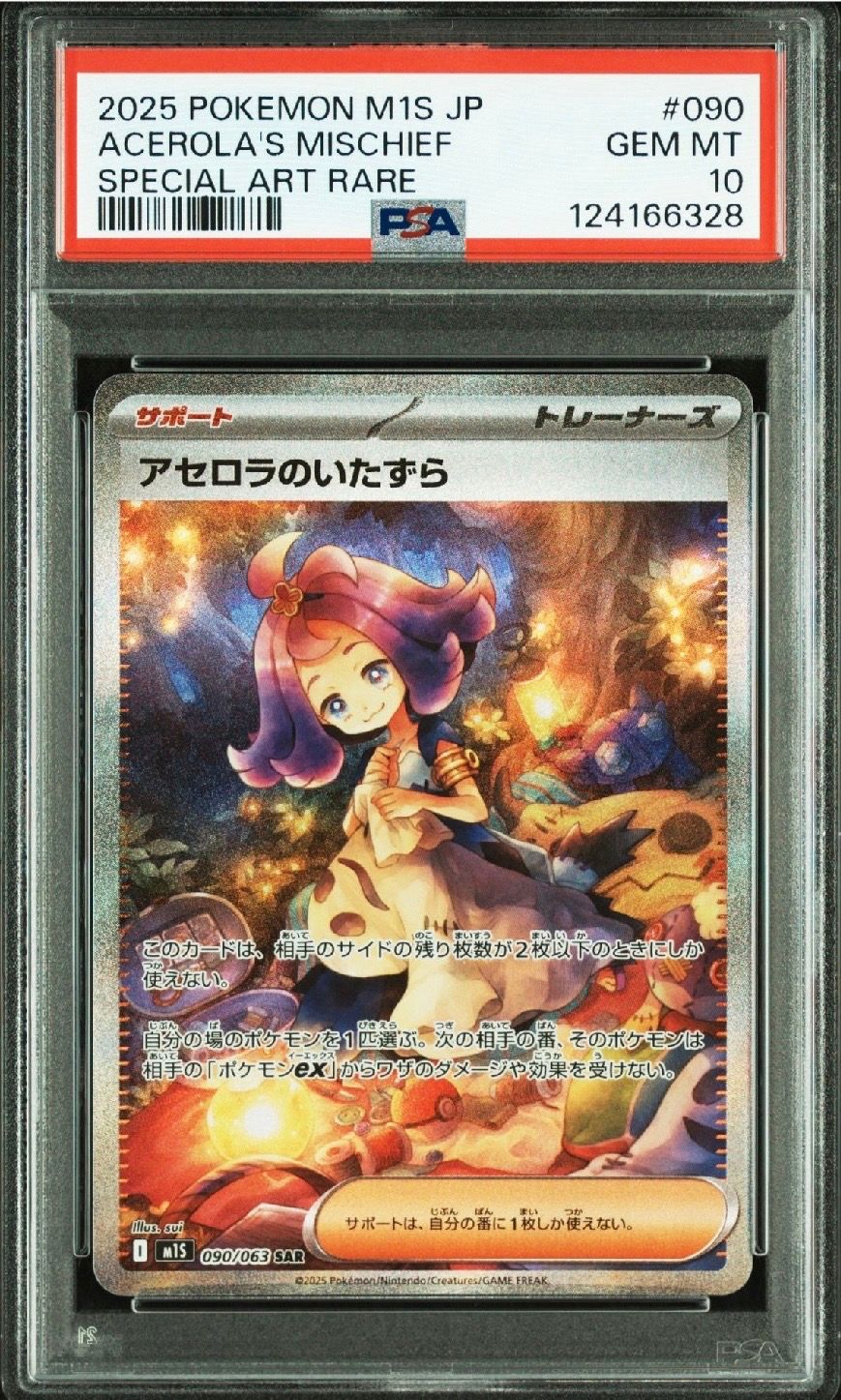 アセロラのいたずら SAR [M1S 090/063](拡張パック「メガシンフォニア」)