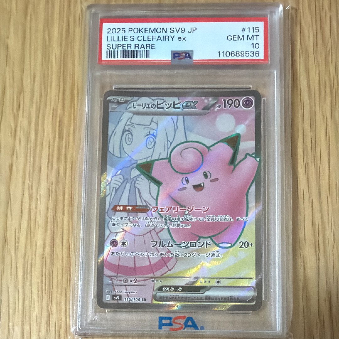 リーリエのピッピex SR [SV9 115/100](拡張パック「バトルパートナーズ」)