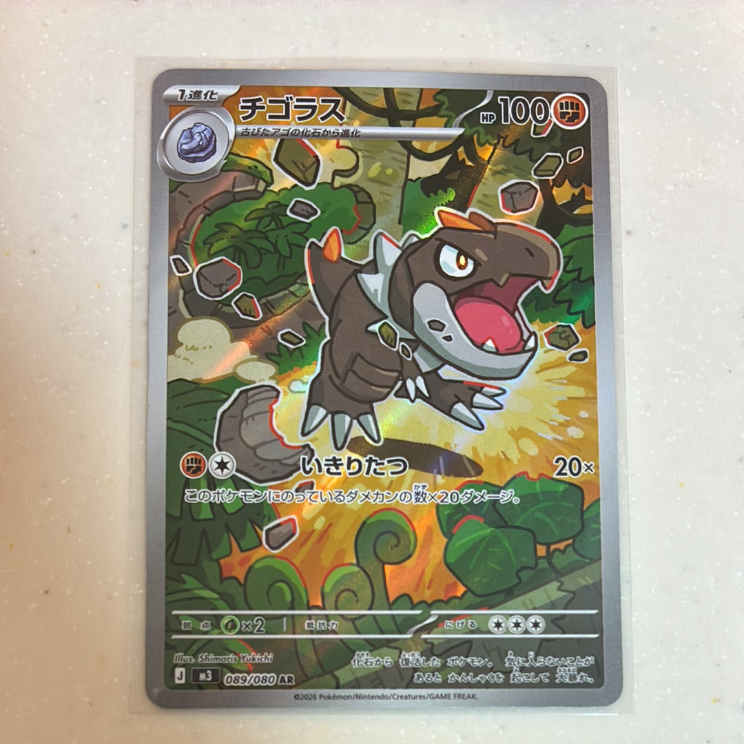 チゴラス AR [M3 089/080](拡張パック「ムニキスゼロ」)