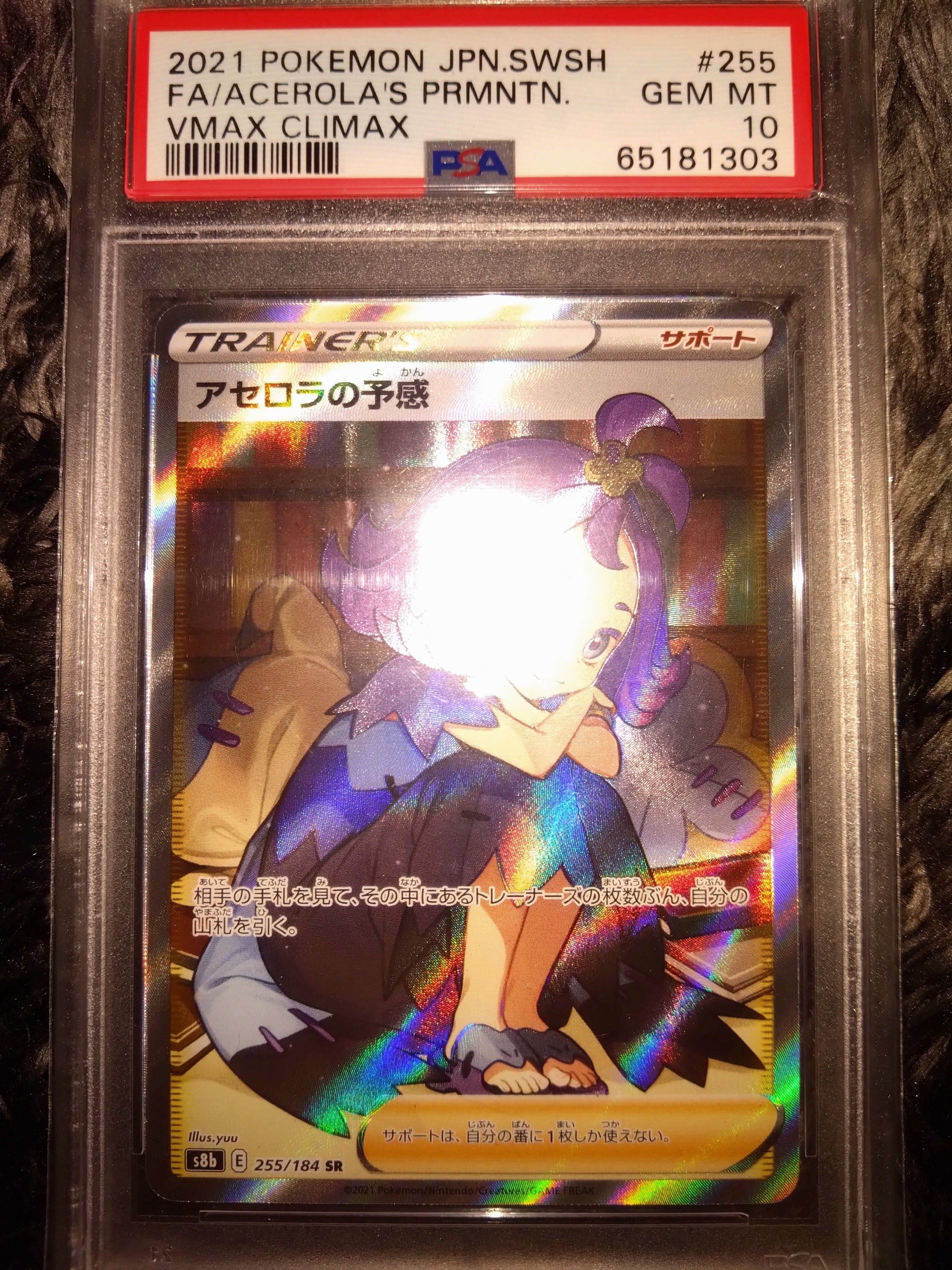 アセロラの予感 SR[S8b 255/184](ハイクラスパック「VMAXクライマックス」)