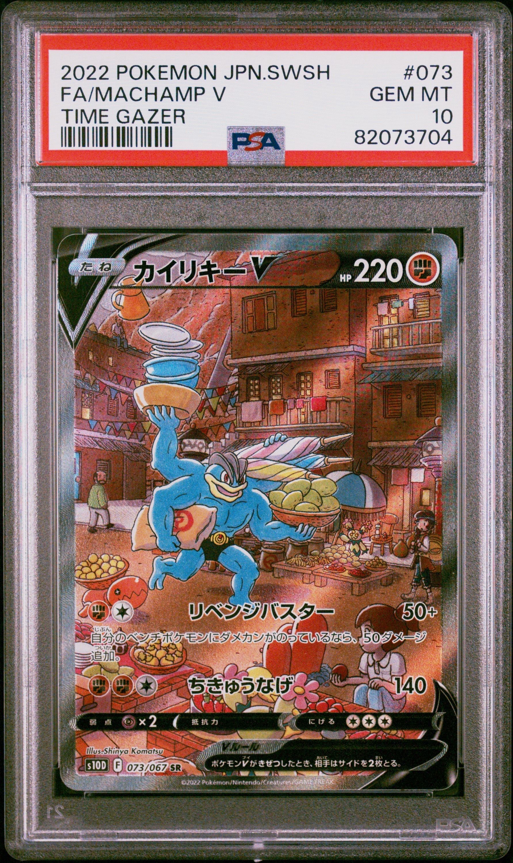 カイリキーV SR: SA[S10D 073/067](拡張パック「タイムゲイザー」)