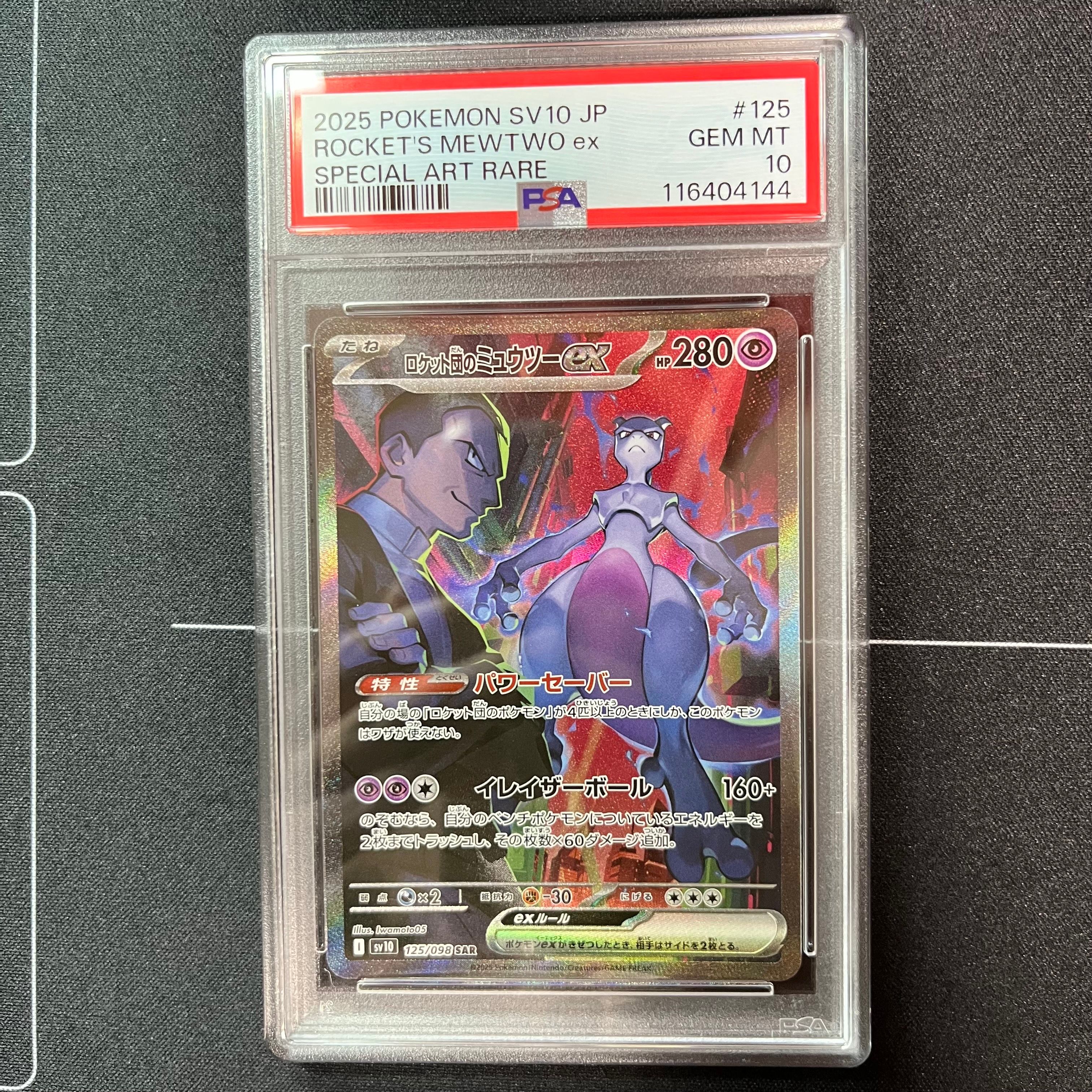 ロケット団のミュウツーex SAR [SV10 125/098](拡張パック「ロケット団の栄光」)