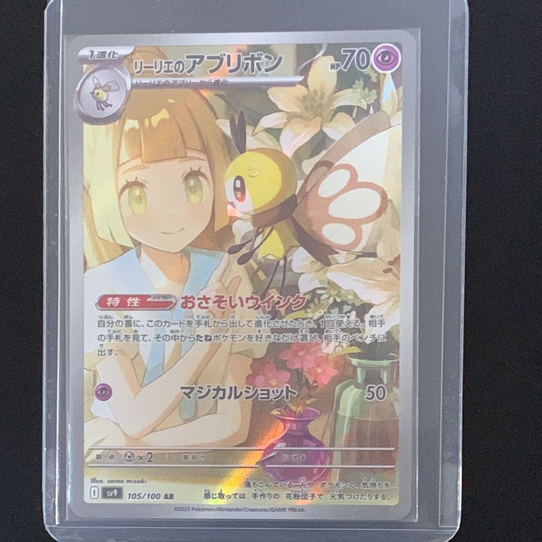 リーリエのアブリボン AR [SV9 105/100](拡張パック「バトルパートナーズ」)