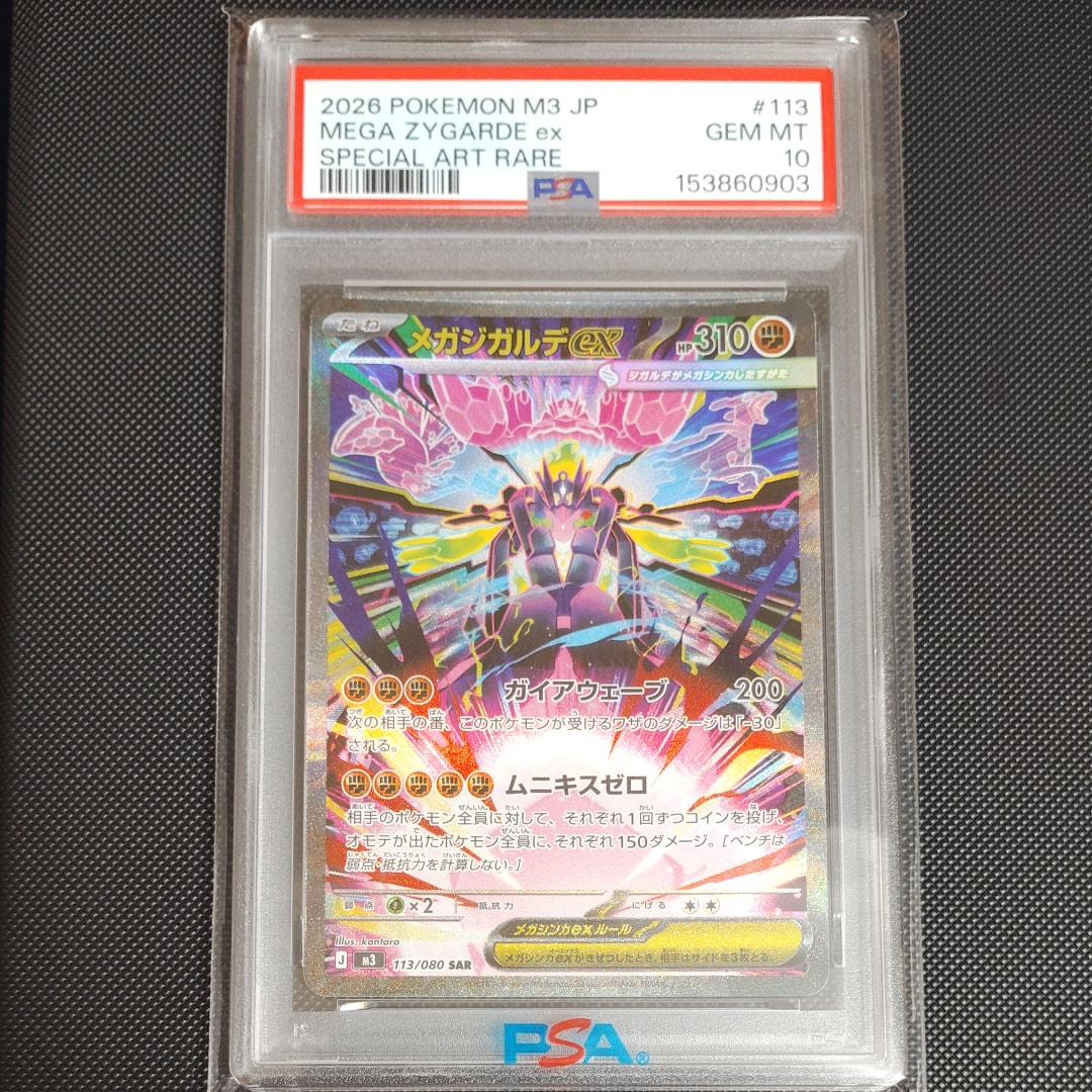 メガジガルデex SAR [M3 113/080](拡張パック「ムニキスゼロ」)