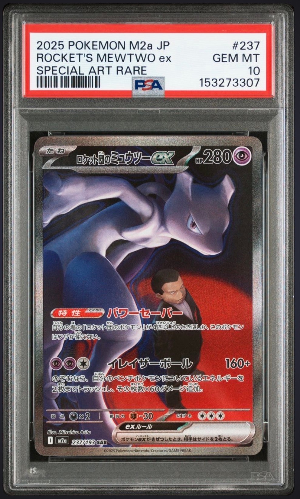 ロケット団のミュウツーex SAR [M2a 237/193](ハイクラスパック「MEGAドリームex」)