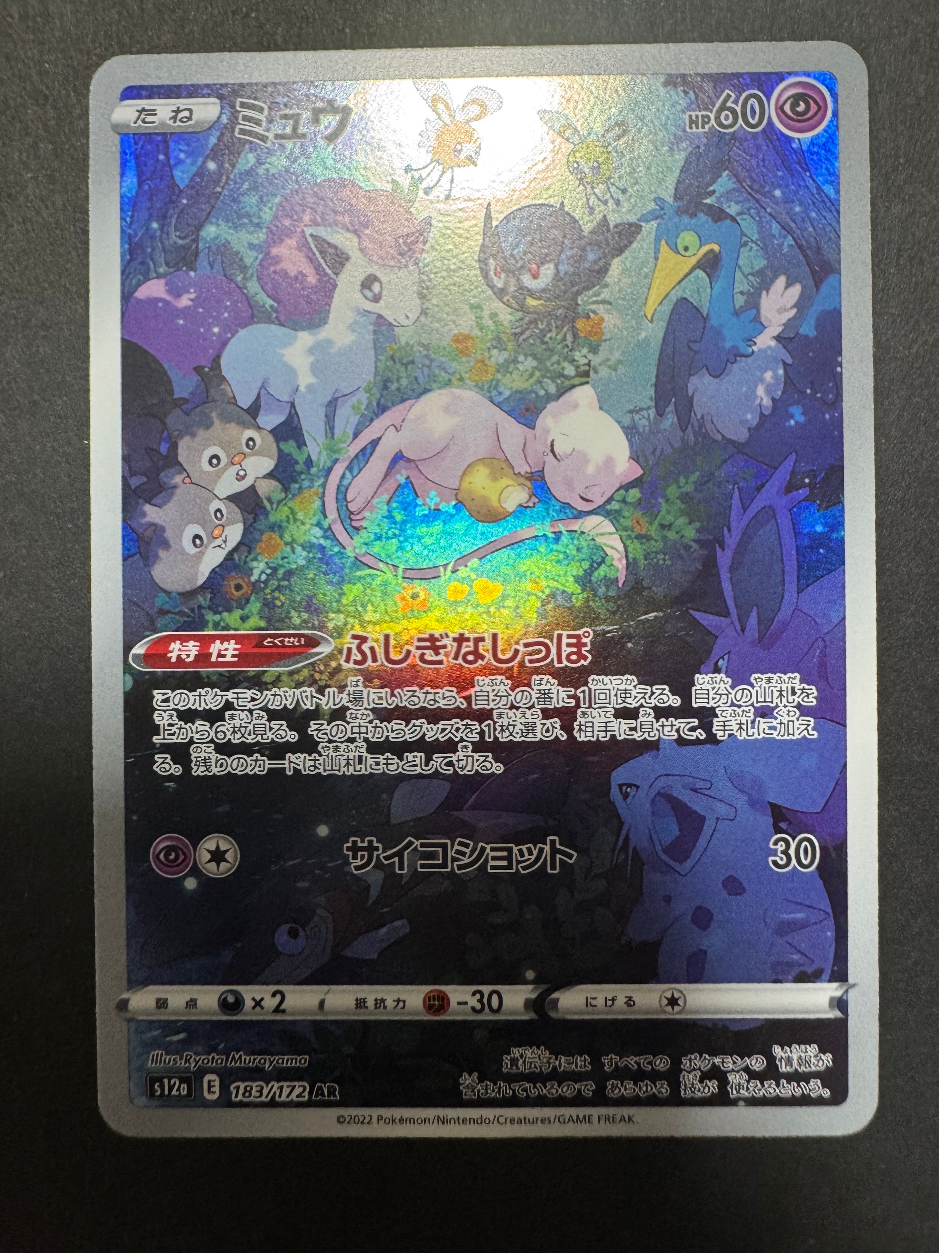 ミュウ AR[s12a 183/172](ハイクラスパック「VSTARユニバース」)