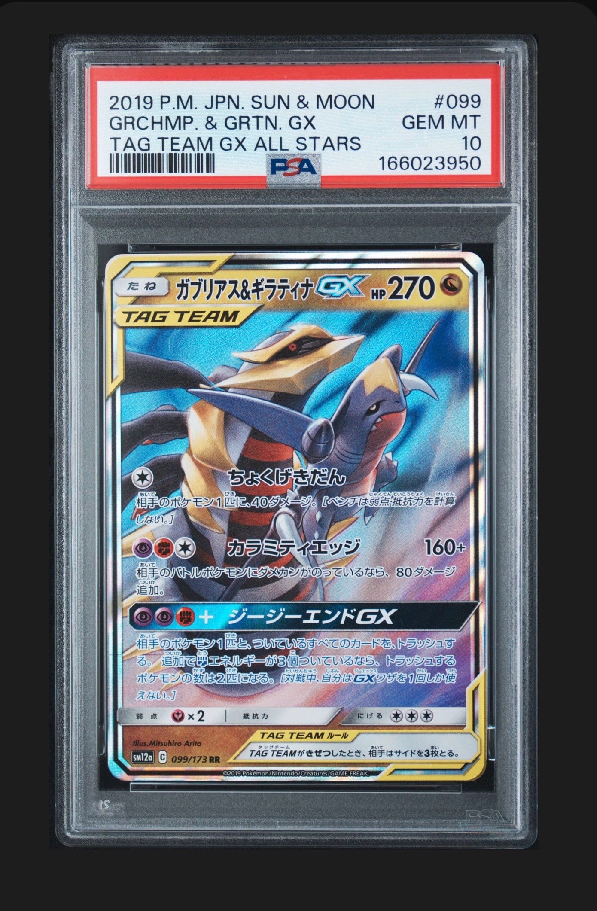 ガブリアス&ギラティナGX RR [SM12a 099/173](ハイクラスパック「TAG