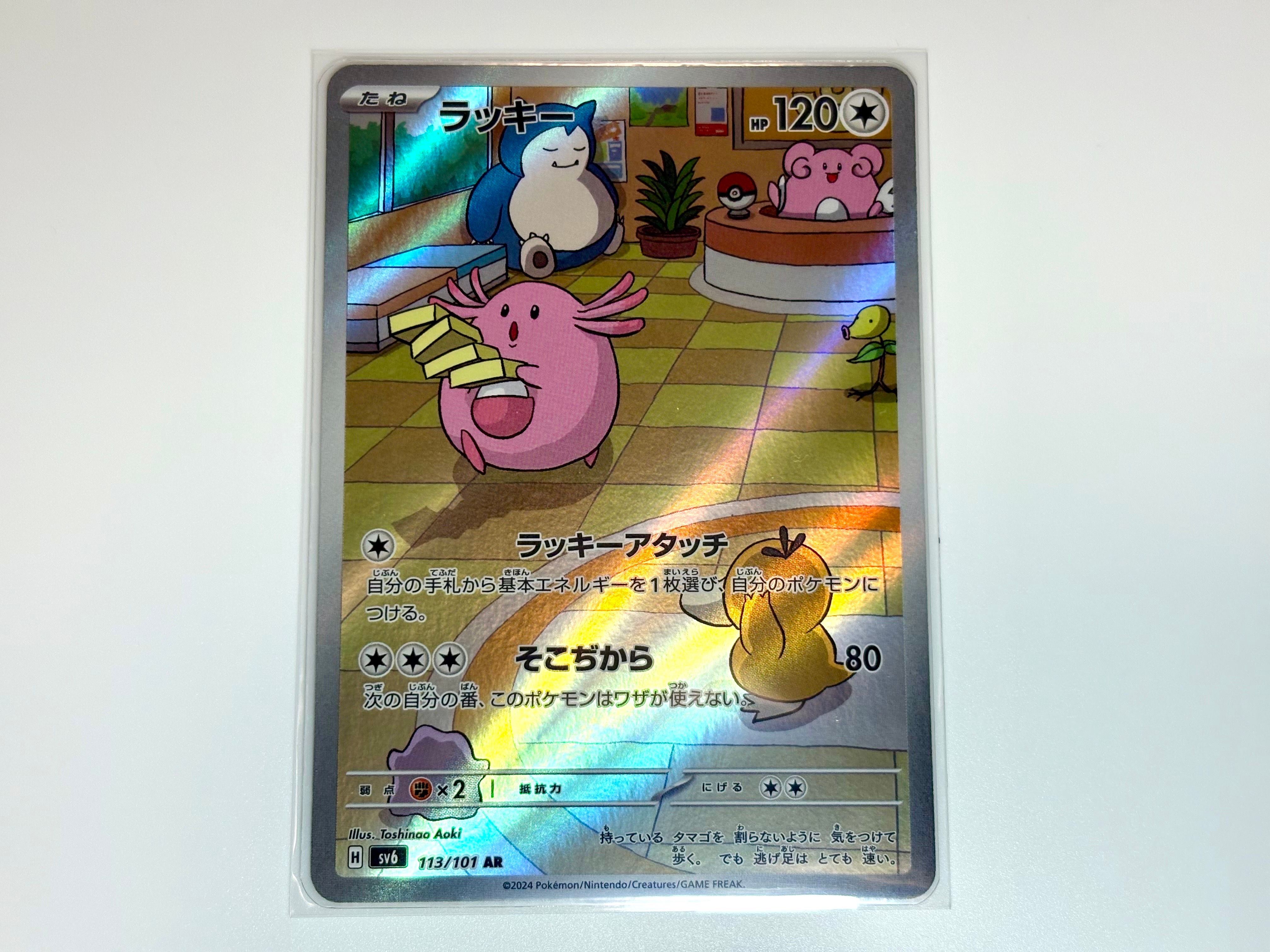 ラッキー AR [SV6 113/101](拡張パック「変幻の仮面」)