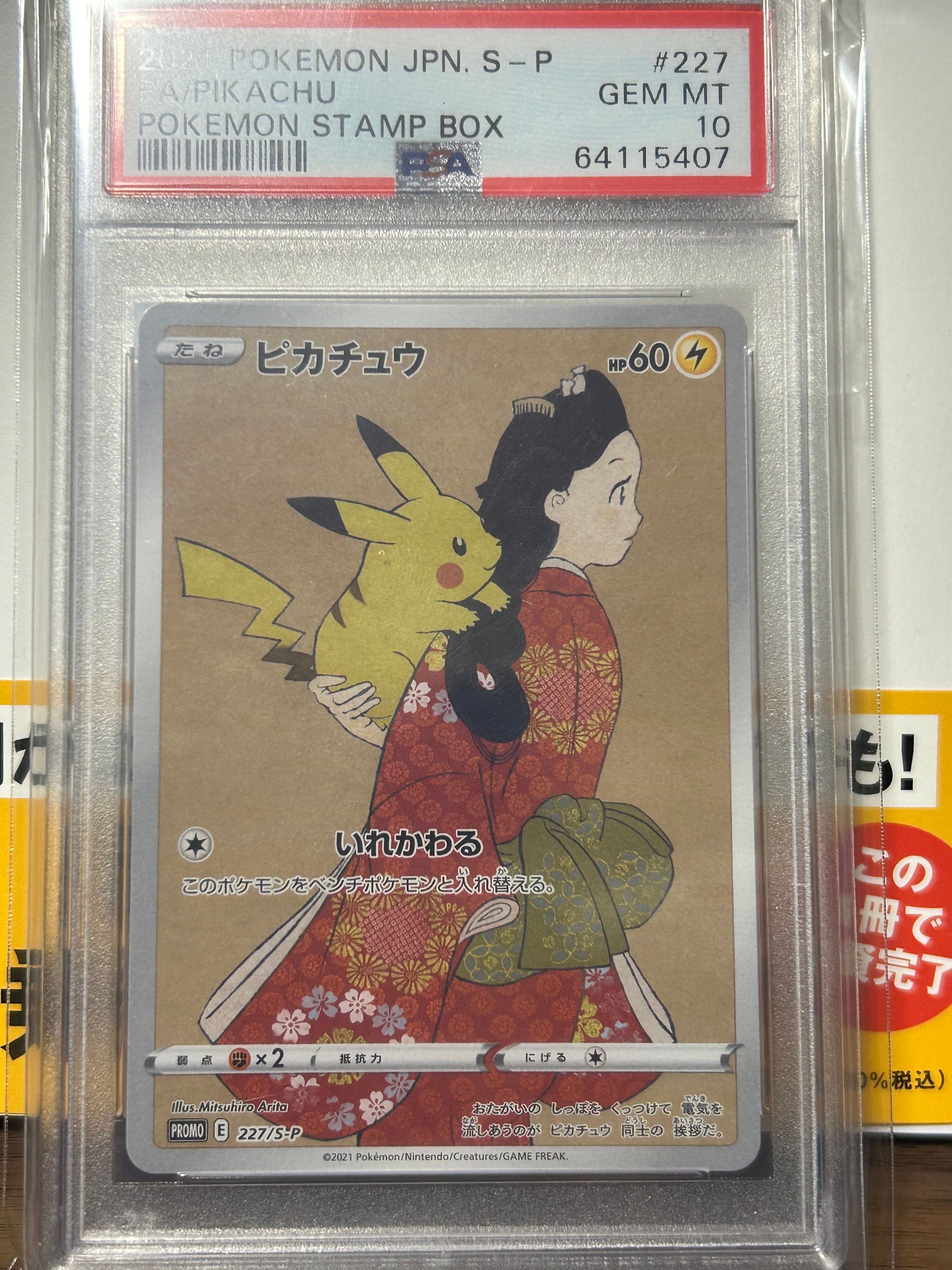 ピカチュウ: プロモ[S-P 227](プロモーションカード 「ポケモン切手BOX 見返り美人・月に雁セット」)