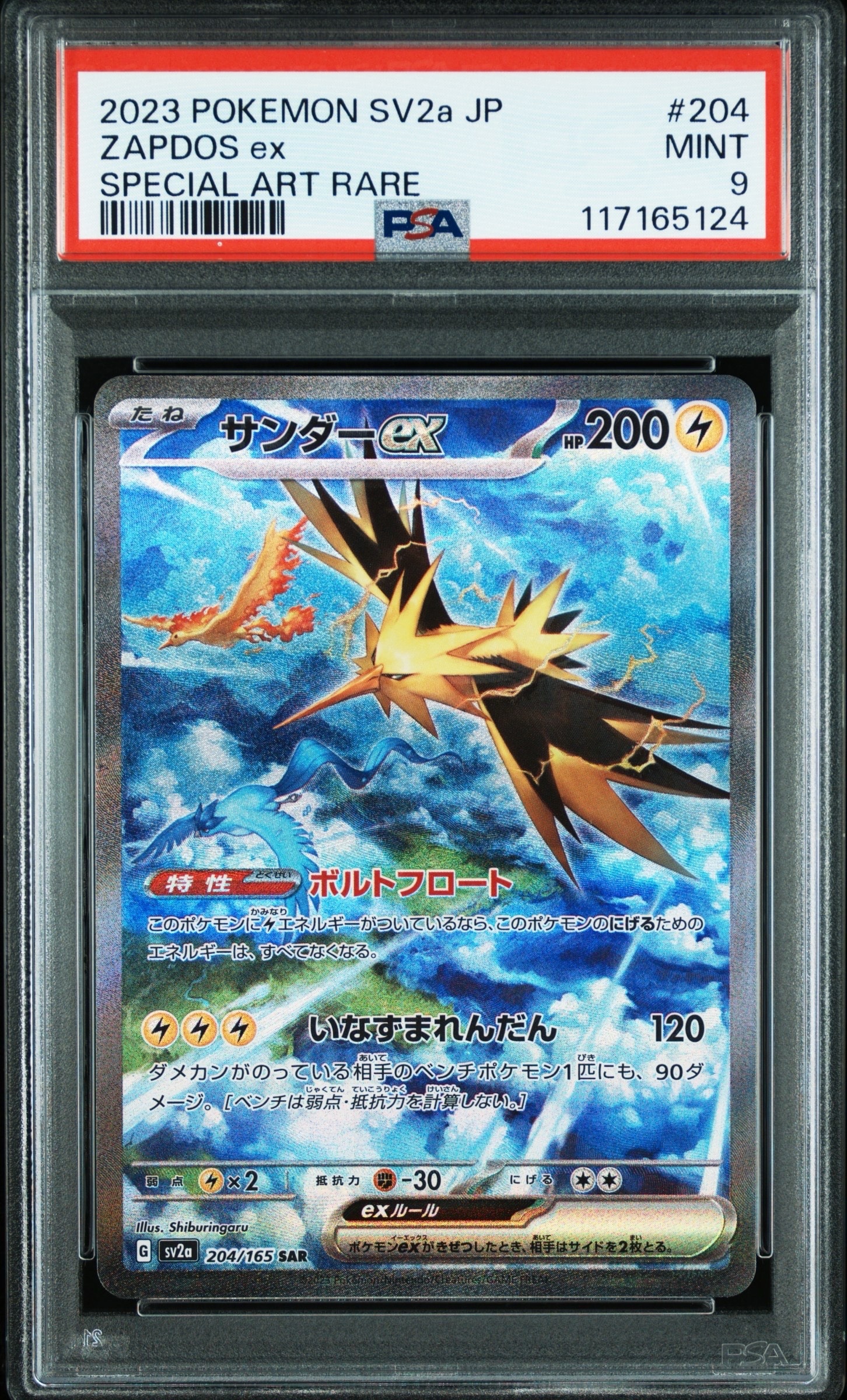 サンダーex SAR[SV2a 204/165](強化拡張パック「ポケモンカード151」)